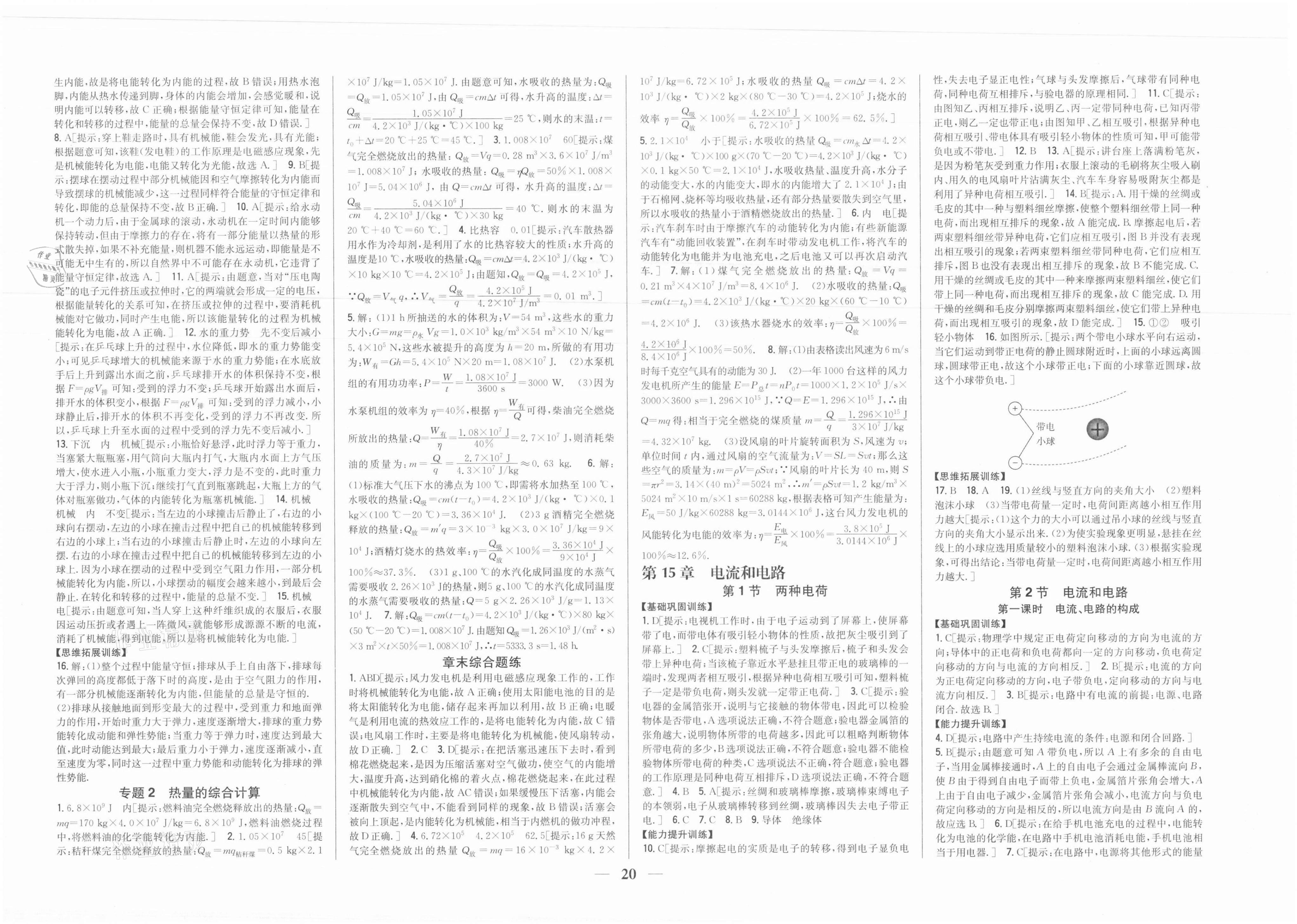 2021年全科王同步课时练习九年级物理上册人教版 参考答案第4页