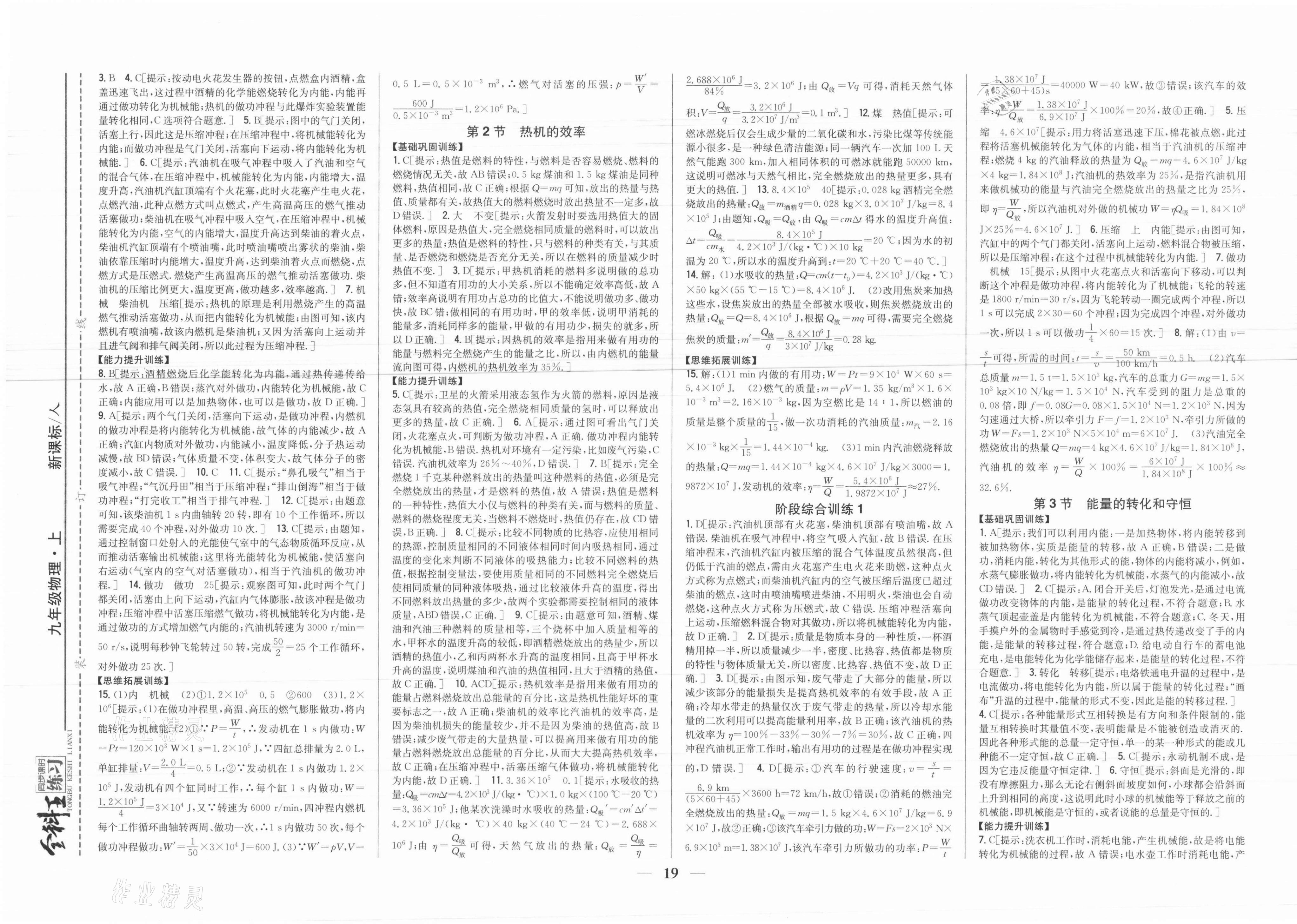 2021年全科王同步課時練習九年級物理上冊人教版 參考答案第3頁