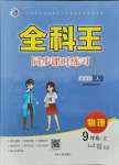 2021年全科王同步課時練習(xí)九年級物理上冊人教版