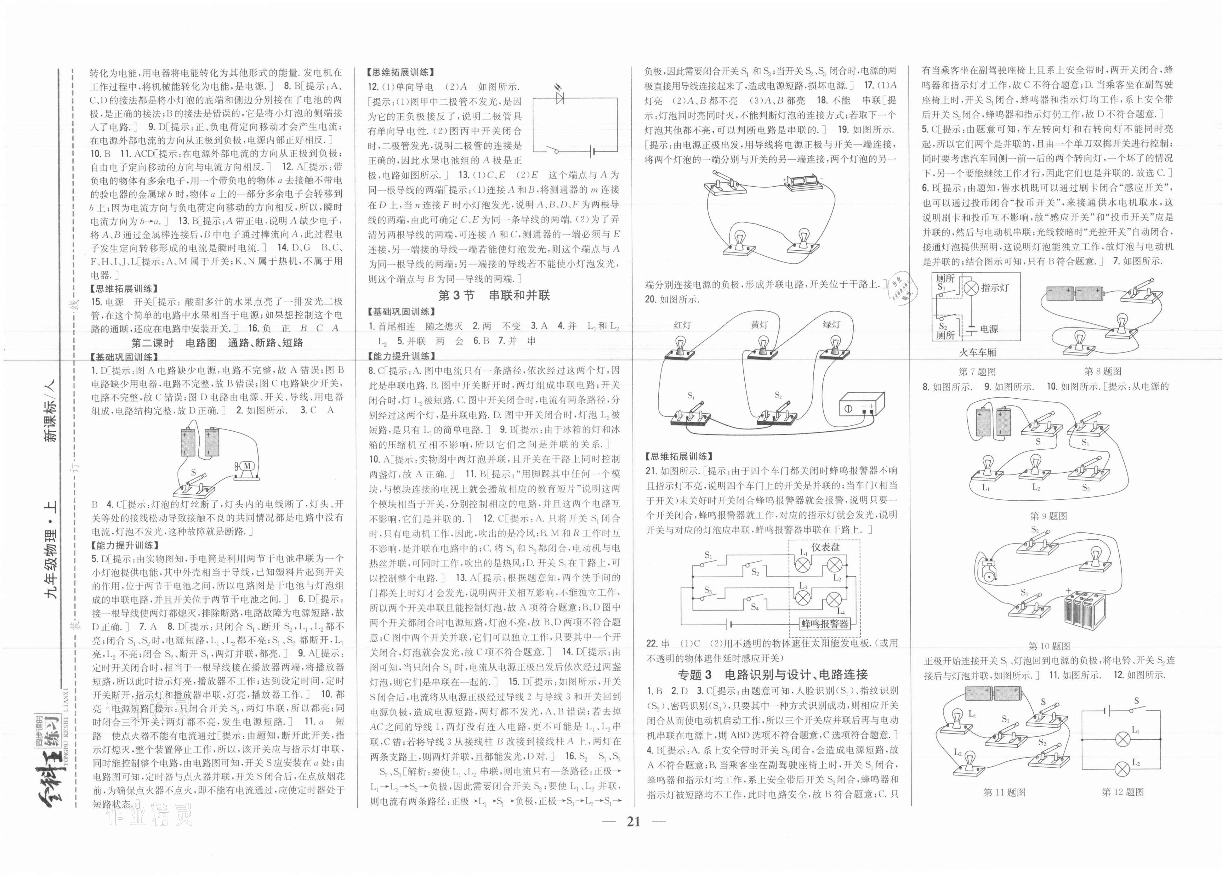 2021年全科王同步课时练习九年级物理上册人教版 参考答案第5页