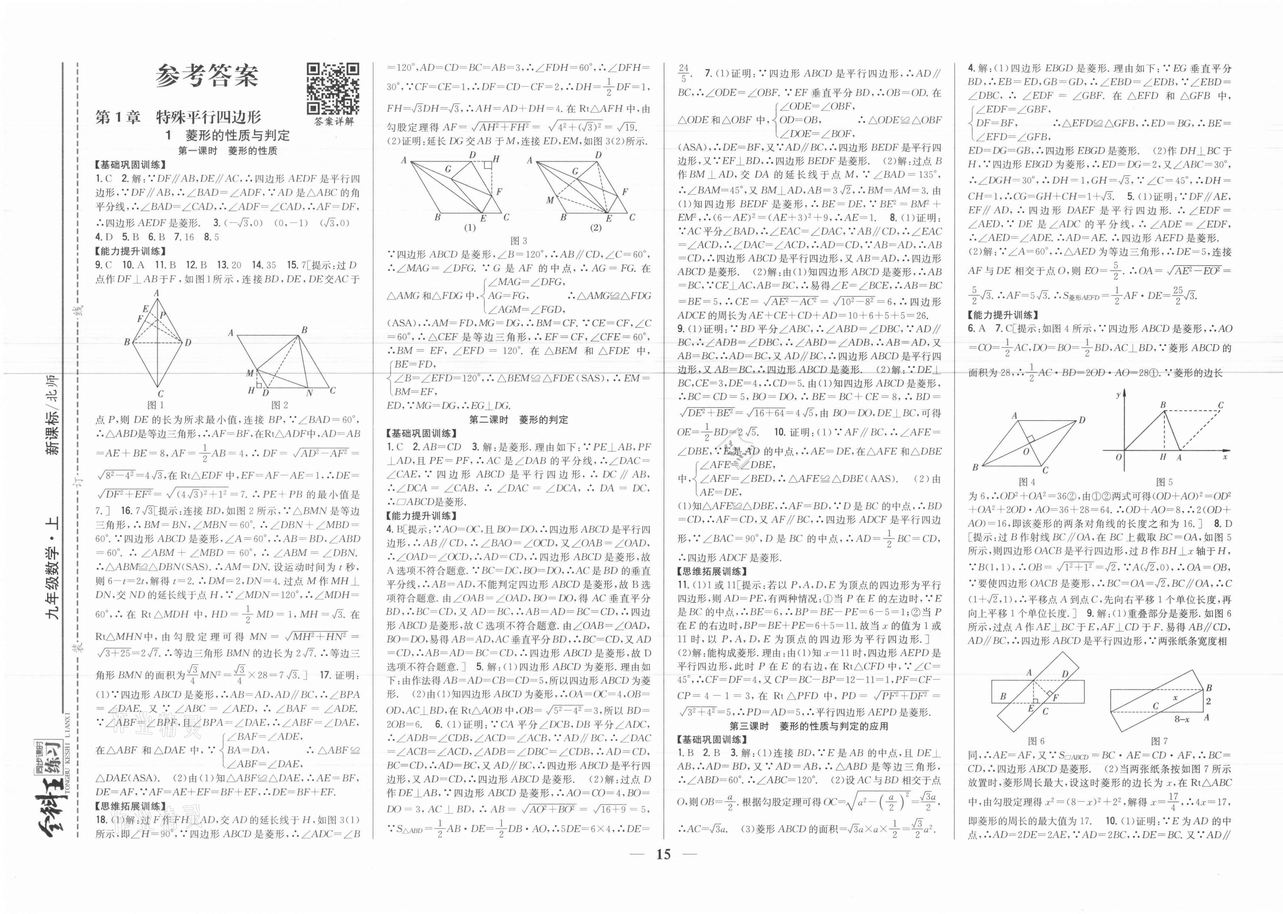 2021年全科王同步課時練習(xí)九年級數(shù)學(xué)上冊北師大版 參考答案第1頁