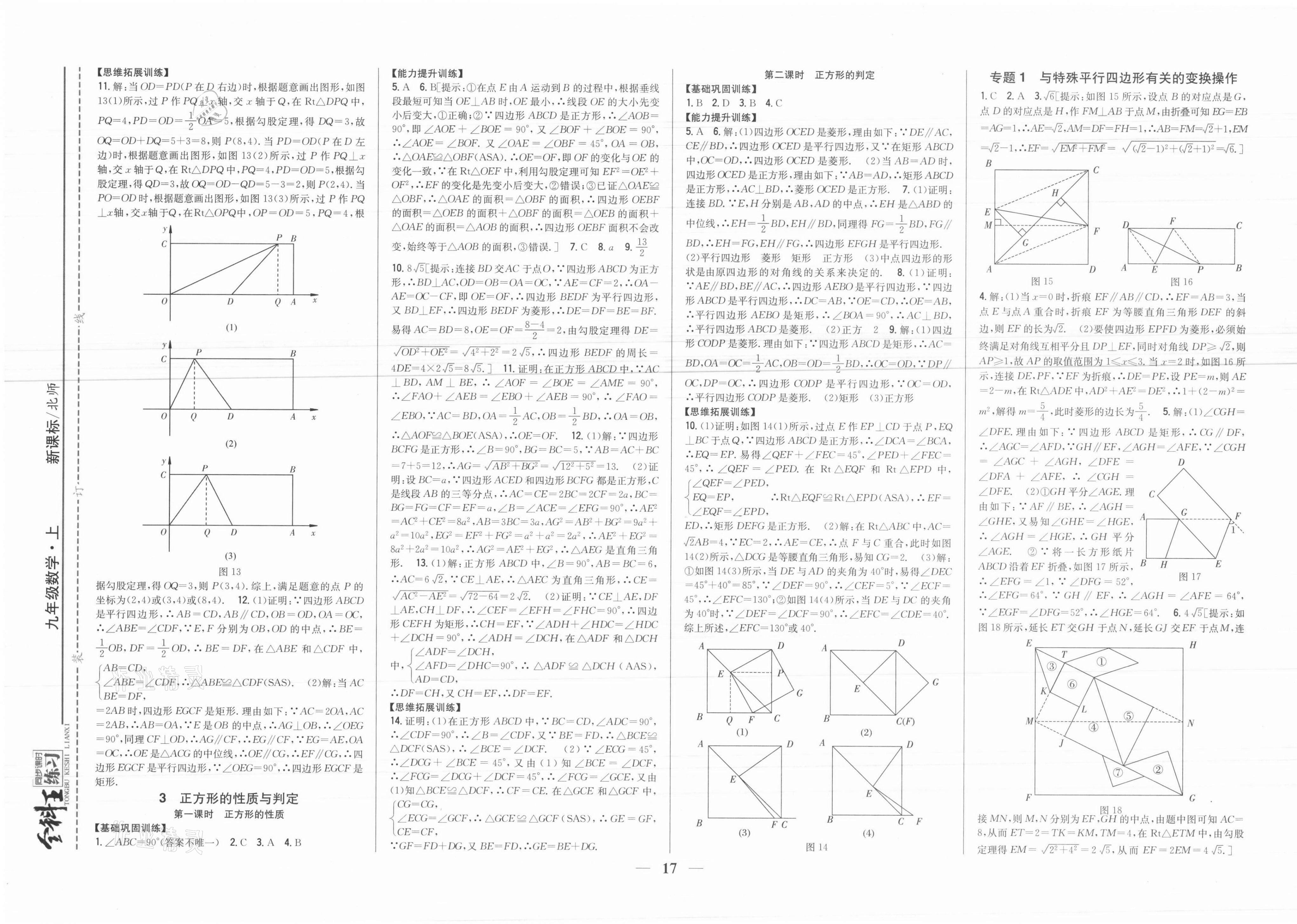 2021年全科王同步課時練習(xí)九年級數(shù)學(xué)上冊北師大版 參考答案第3頁