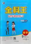 2021年全科王同步課時練習(xí)九年級數(shù)學(xué)上冊北師大版