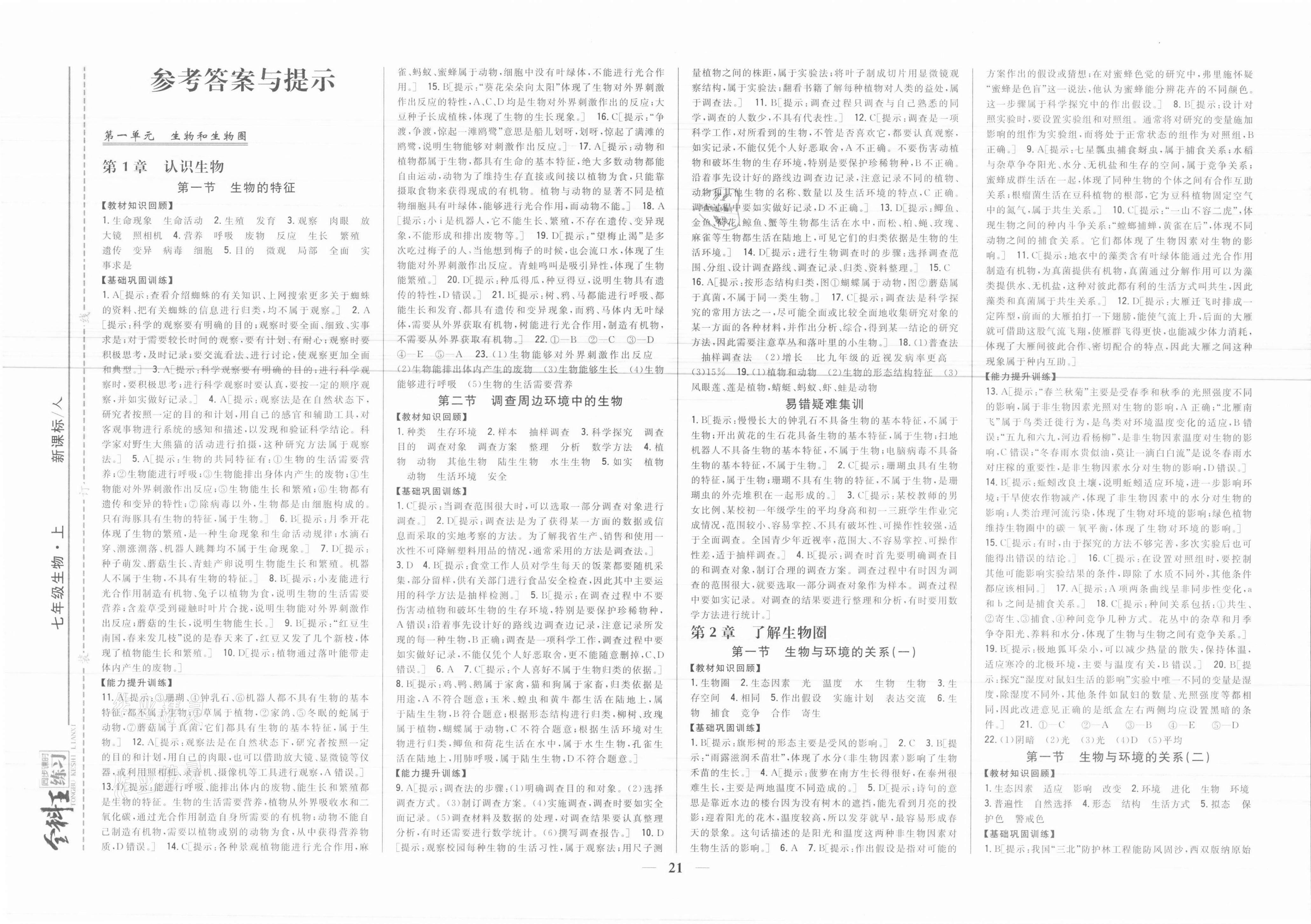 2021年全科王同步課時練習七年級生物上冊人教版 參考答案第1頁