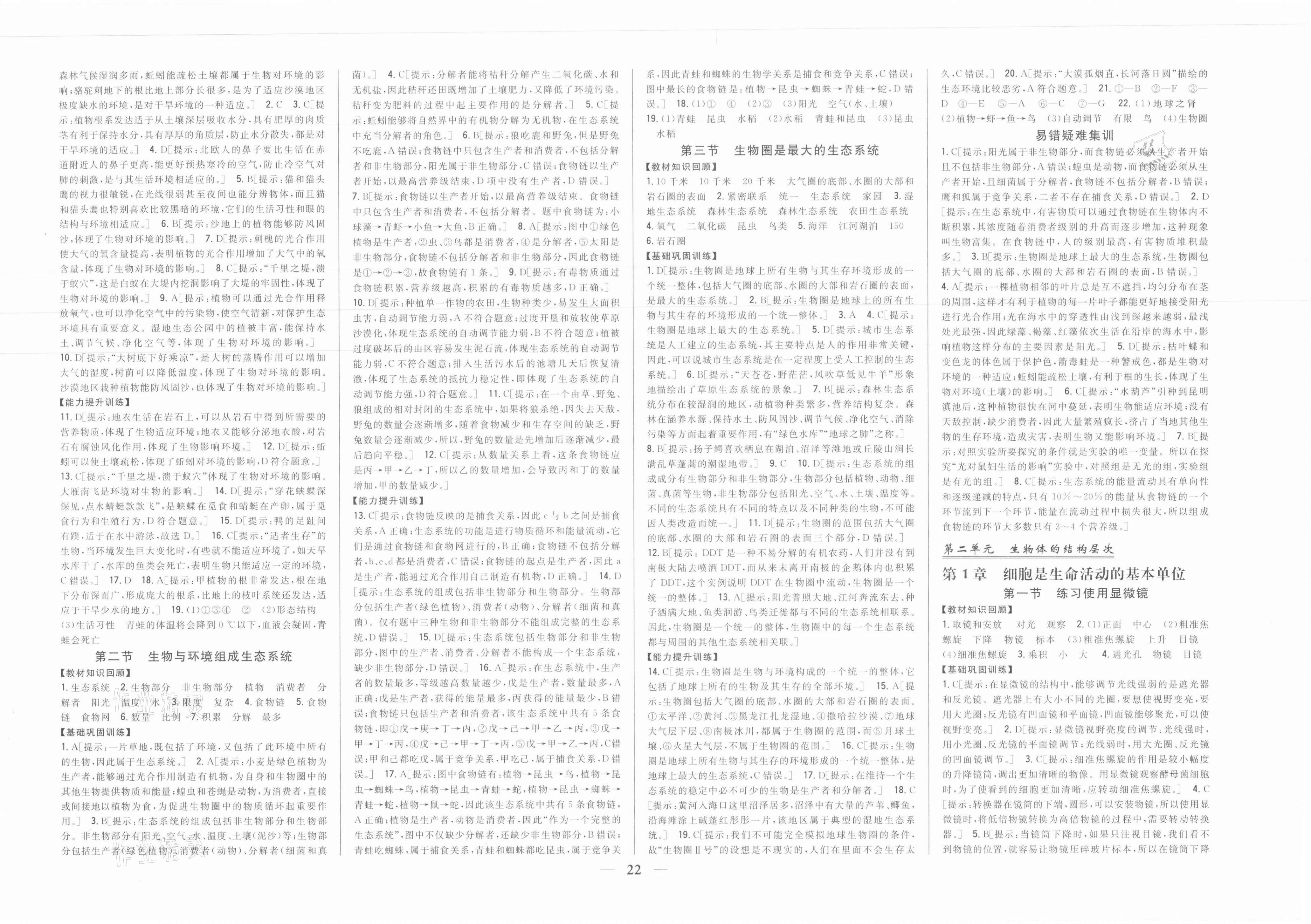 2021年全科王同步課時練習(xí)七年級生物上冊人教版 參考答案第2頁