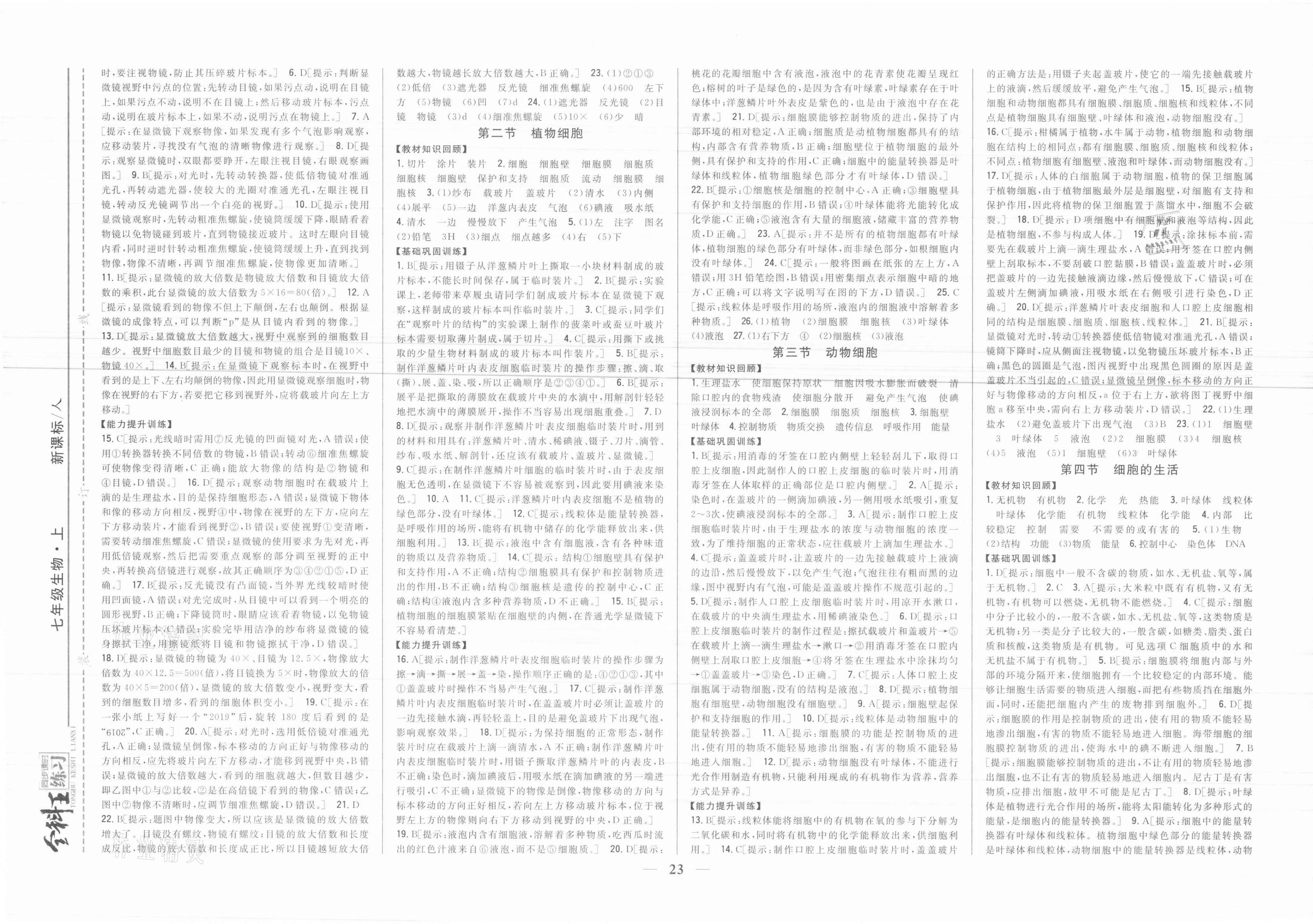 2021年全科王同步課時練習七年級生物上冊人教版 參考答案第3頁