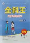 2021年全科王同步課時練習七年級生物上冊人教版