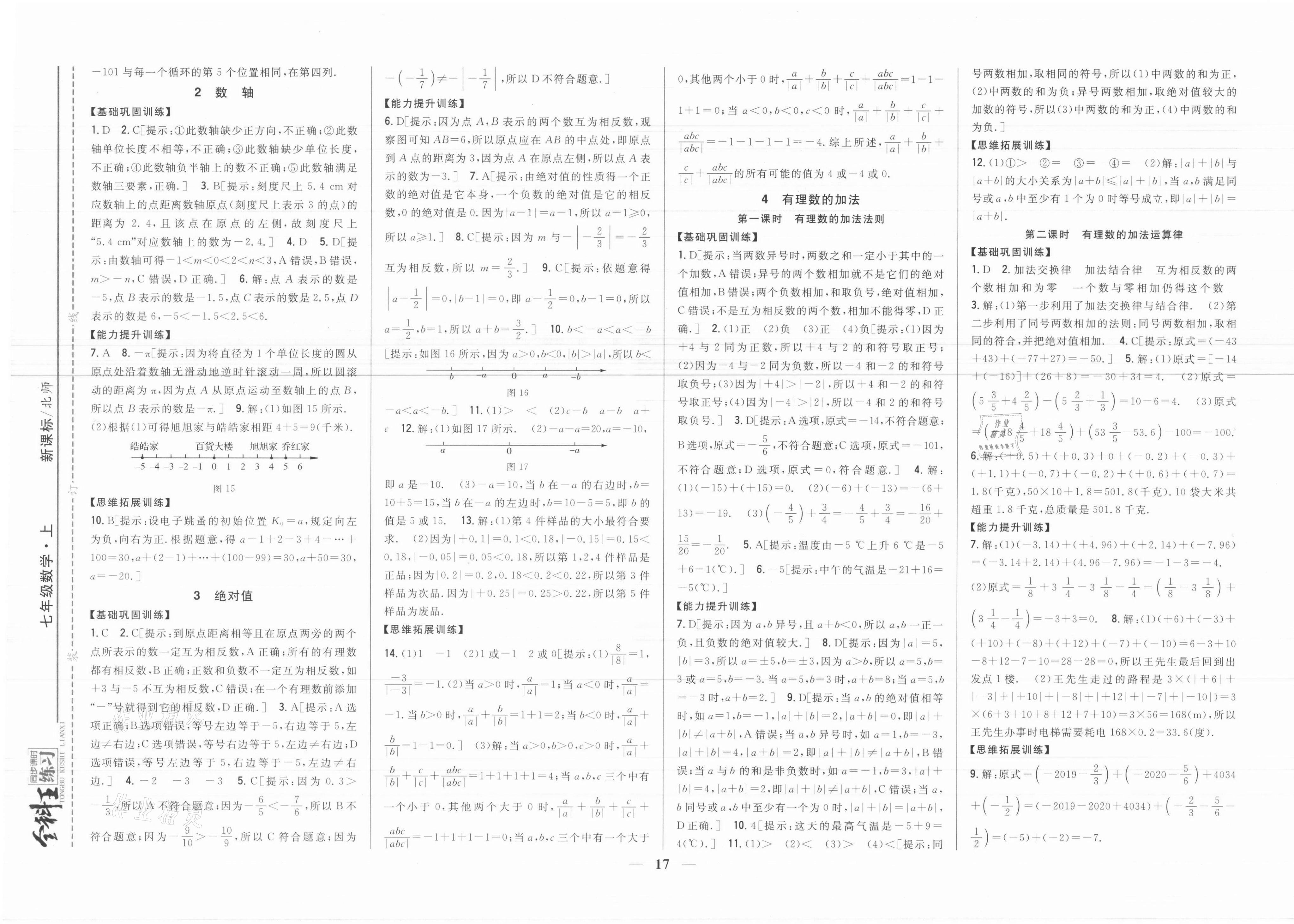 2021年全科王同步課時(shí)練習(xí)七年級(jí)數(shù)學(xué)上冊(cè)北師大版 參考答案第3頁(yè)