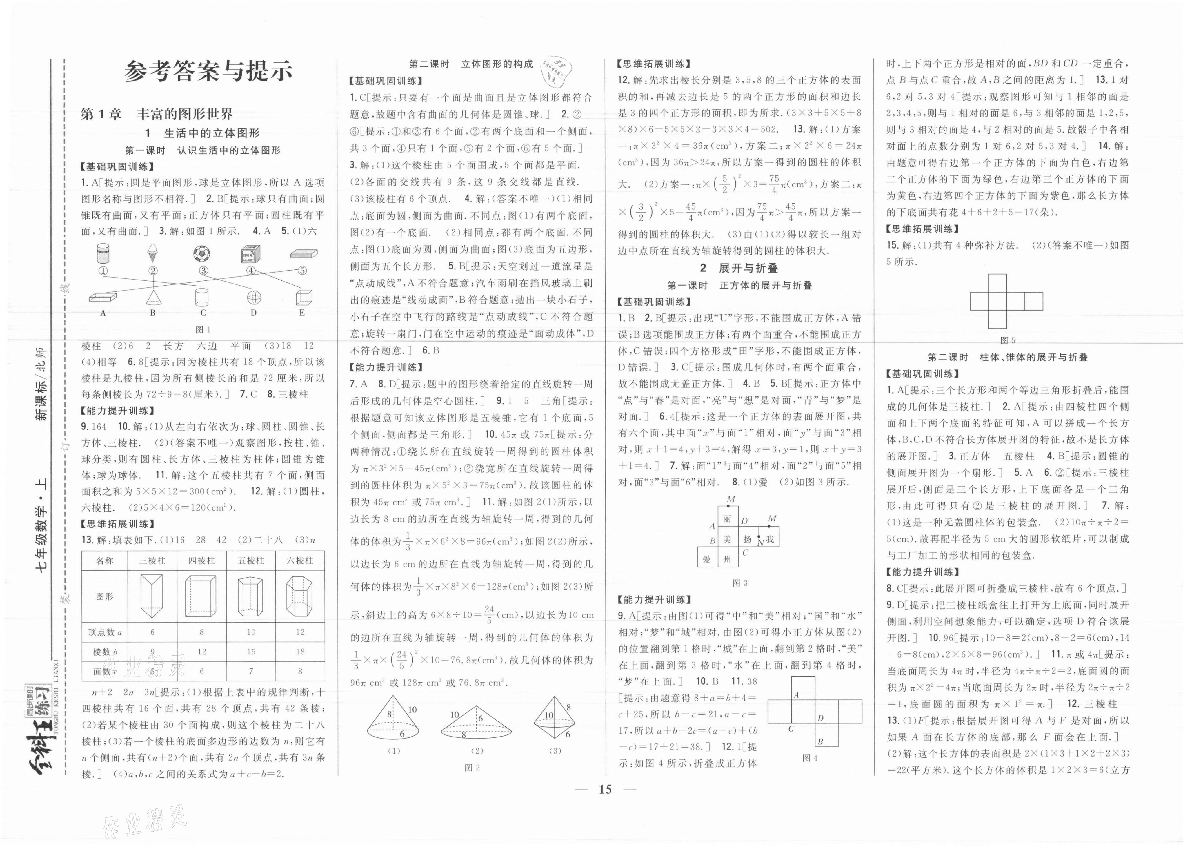 2021年全科王同步课时练习七年级数学上册北师大版 参考答案第1页