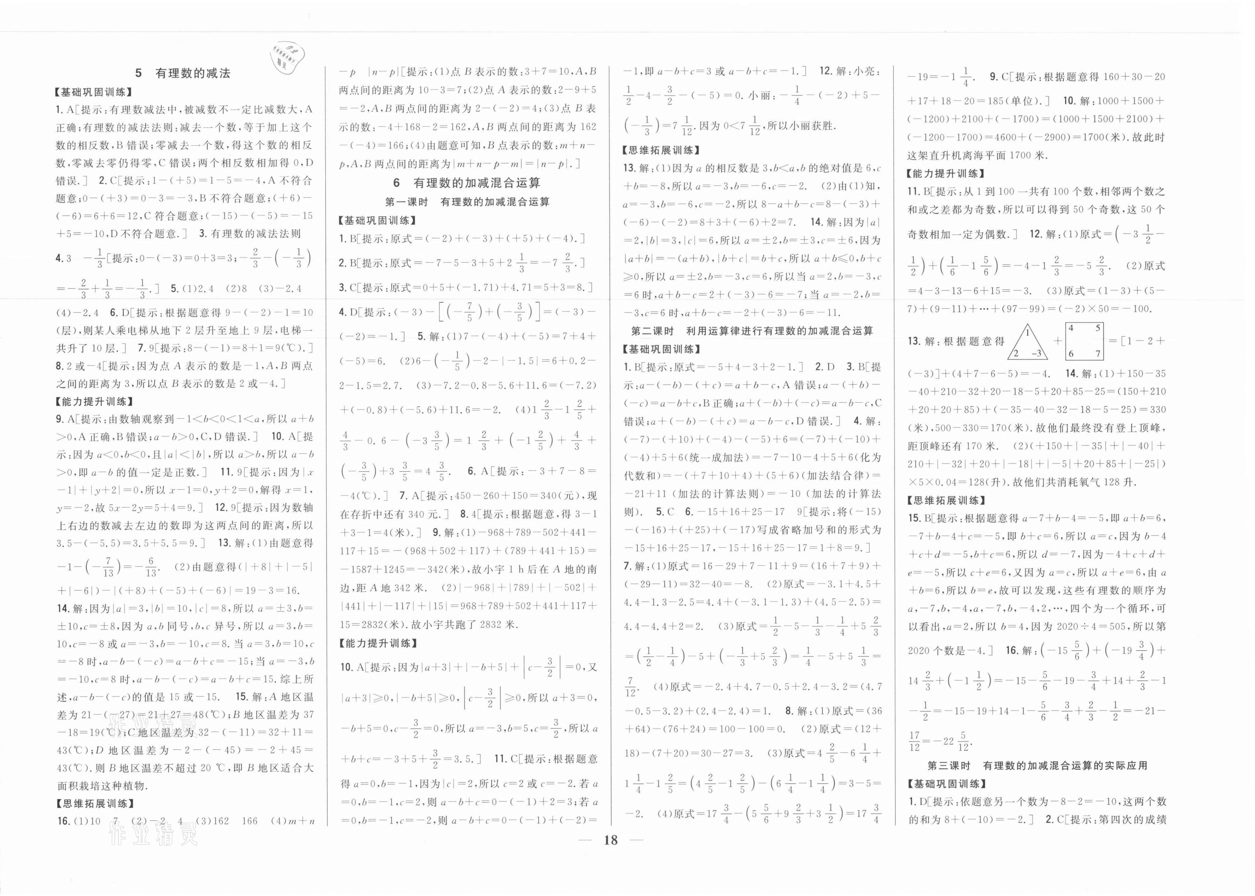 2021年全科王同步课时练习七年级数学上册北师大版 参考答案第4页