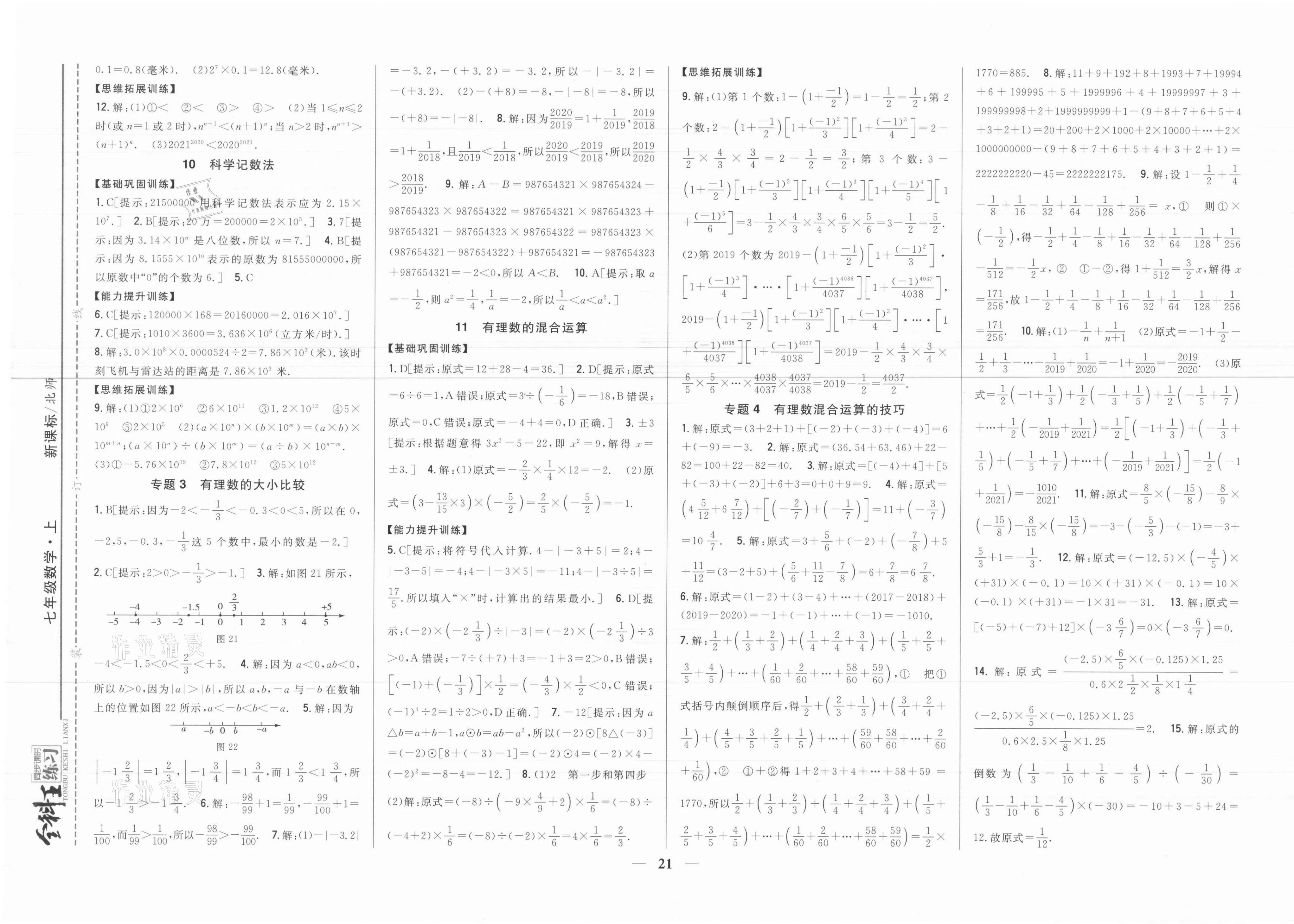 2021年全科王同步課時(shí)練習(xí)七年級(jí)數(shù)學(xué)上冊(cè)北師大版 參考答案第7頁(yè)