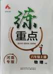 2021年練重點八年級物理上冊滬科版河南專版