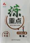 2021年練重點(diǎn)八年級(jí)物理上冊(cè)滬科版河南專版