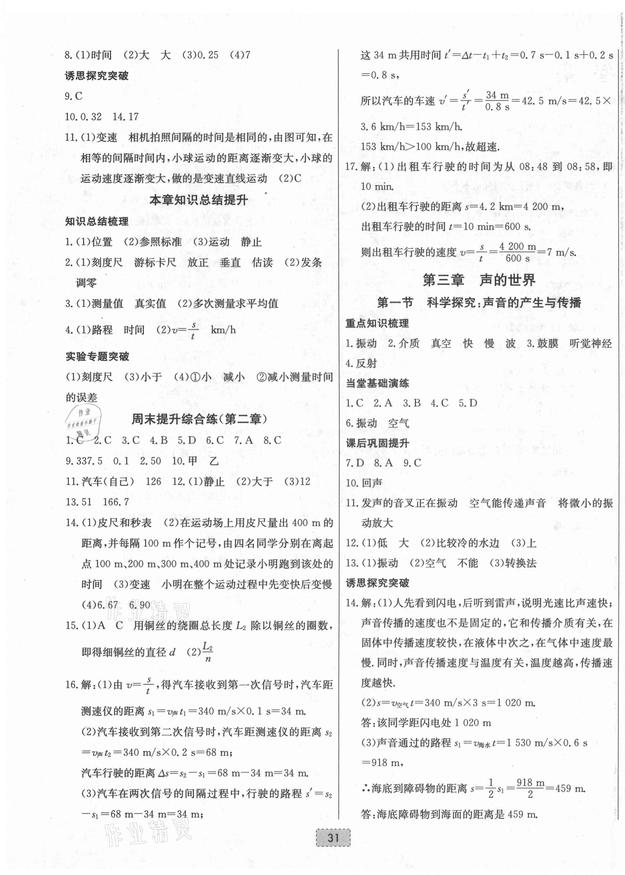2021年練重點(diǎn)八年級(jí)物理上冊(cè)滬科版河南專版 第3頁(yè)
