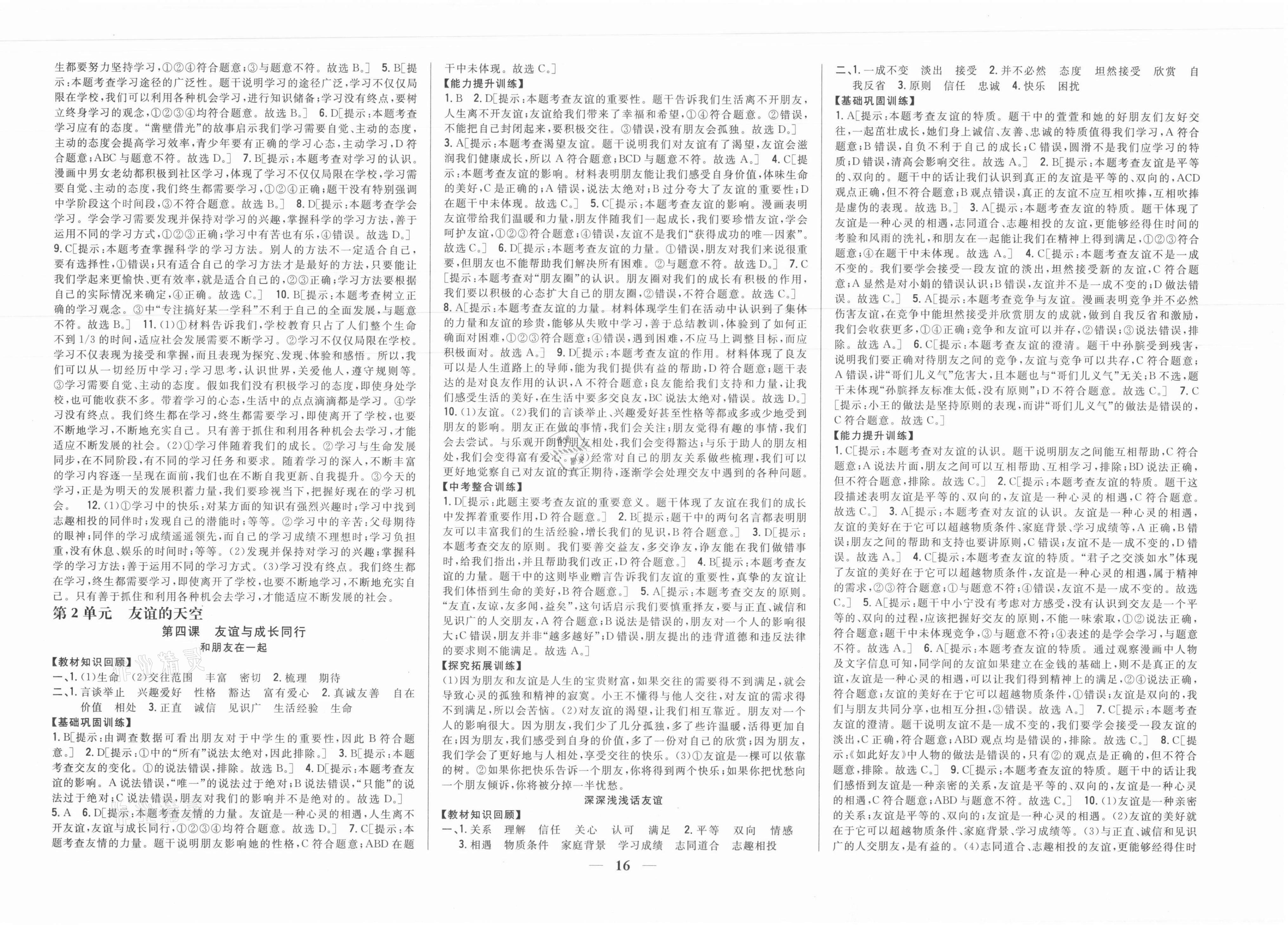 2021年全科王同步課時練習七年級道德與法治上冊人教版 參考答案第4頁