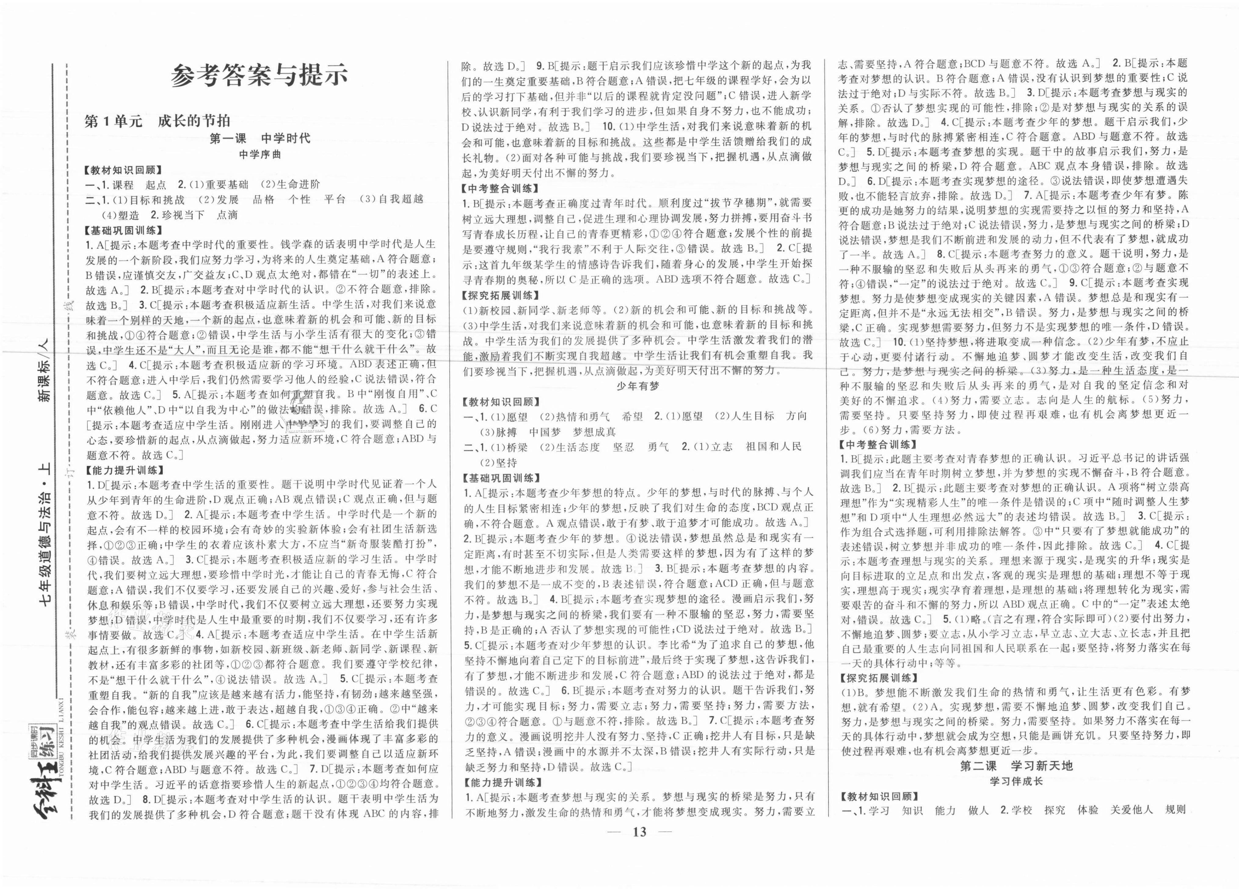 2021年全科王同步課時練習(xí)七年級道德與法治上冊人教版 參考答案第1頁