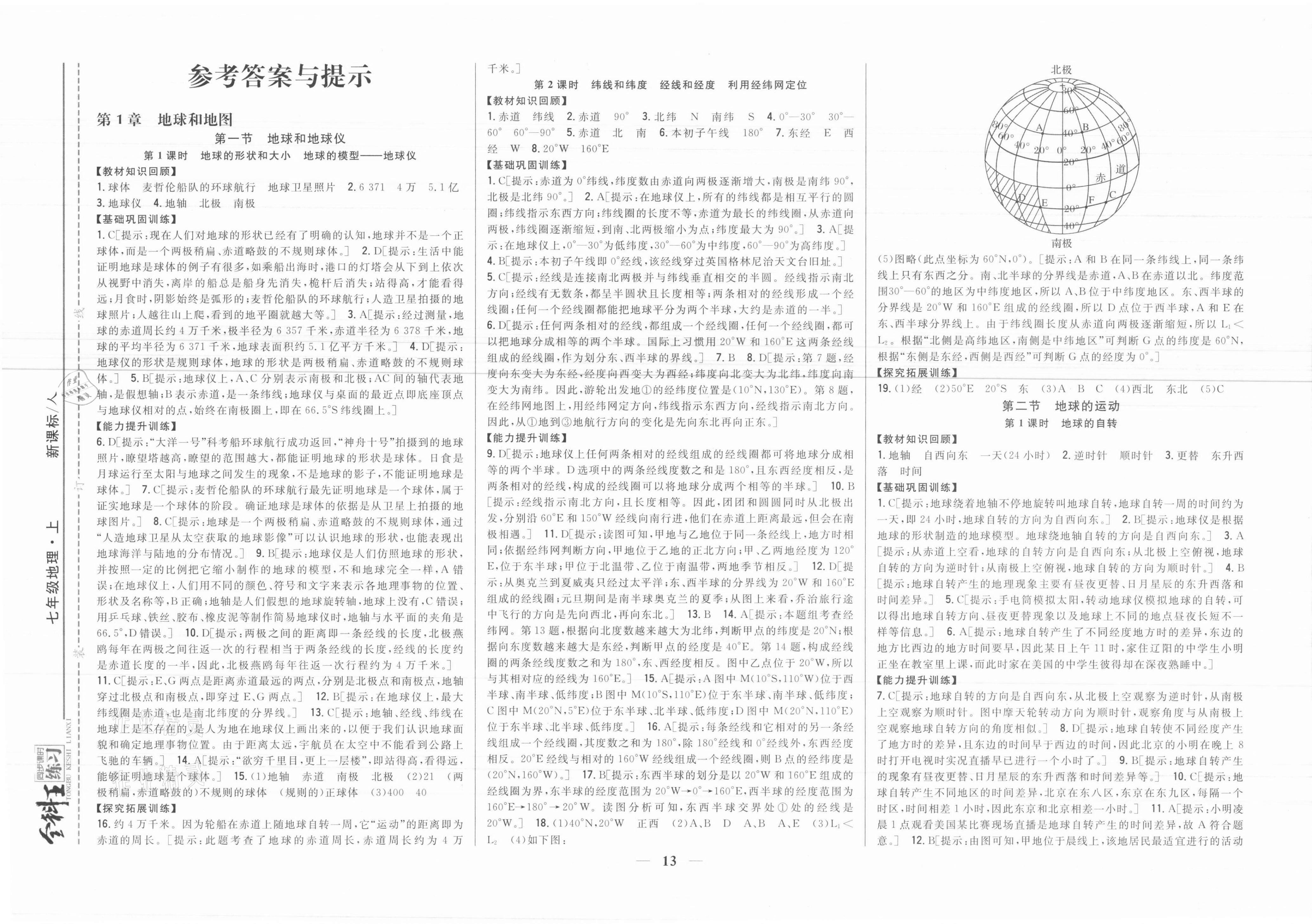 2021年全科王同步課時練習(xí)七年級地理上冊人教版 參考答案第1頁