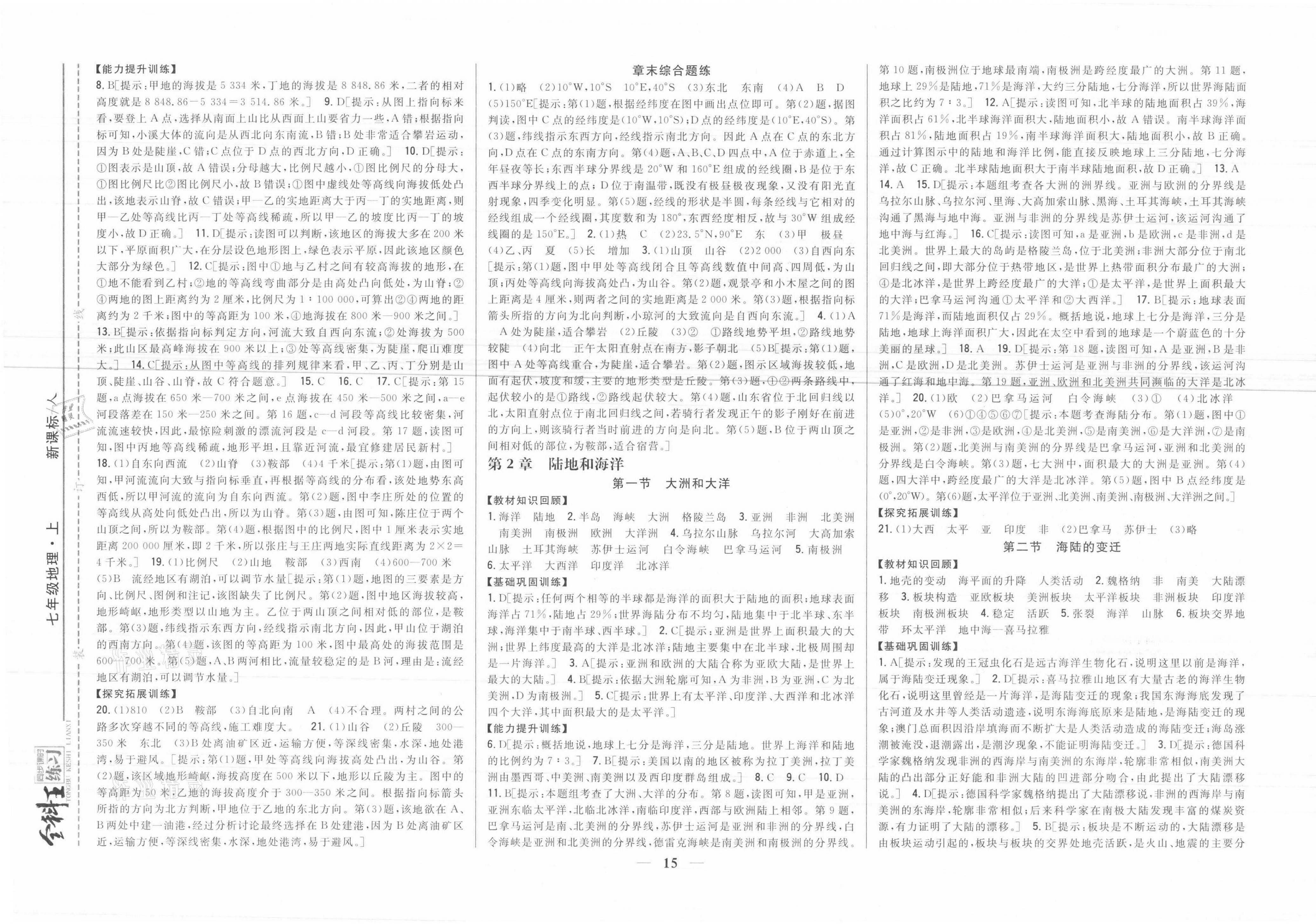 2021年全科王同步课时练习七年级地理上册人教版 参考答案第3页