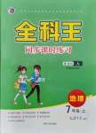 2021年全科王同步課時練習(xí)七年級地理上冊人教版