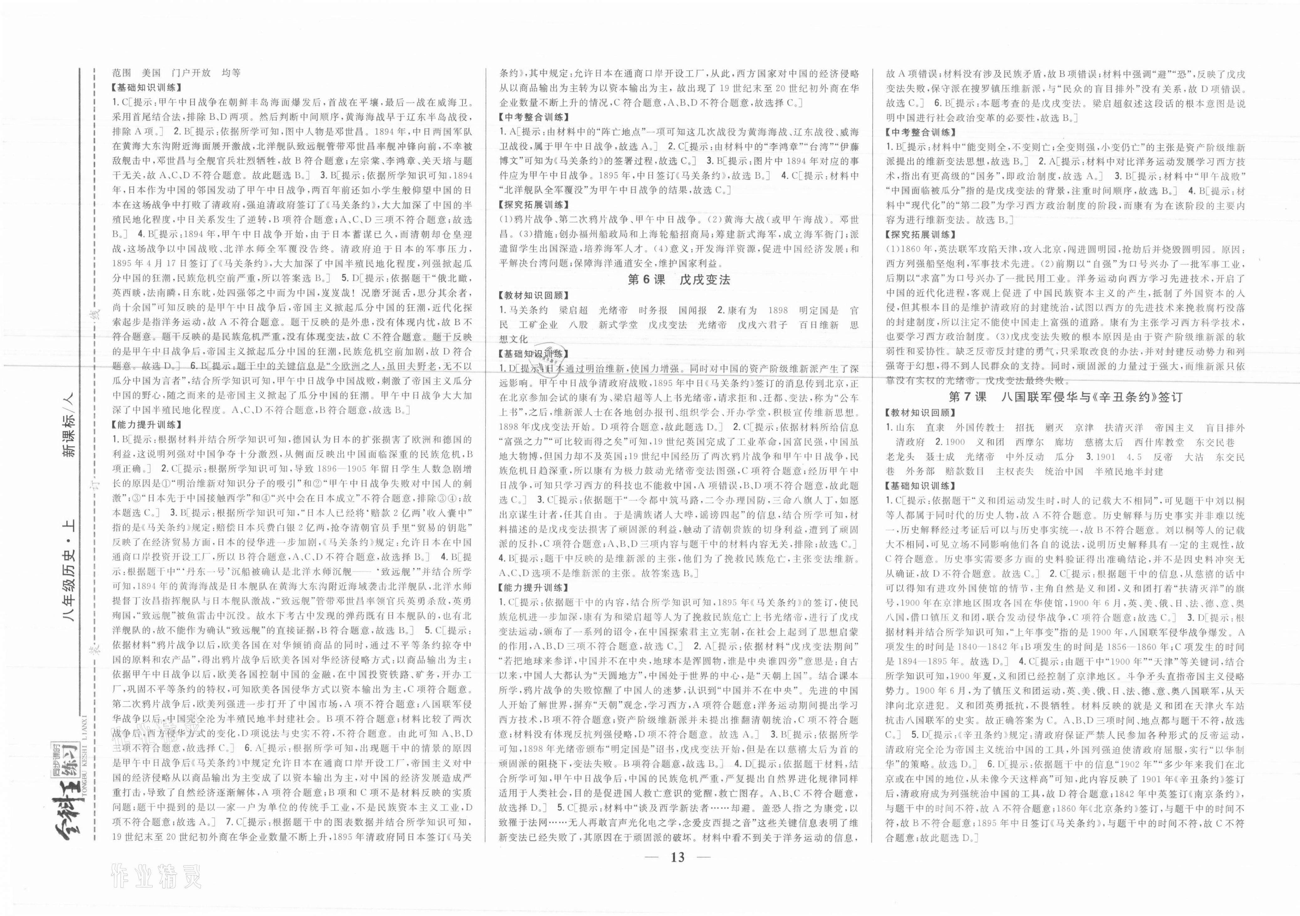 2021年全科王同步課時(shí)練習(xí)八年級(jí)歷史上冊(cè)人教版 參考答案第3頁(yè)