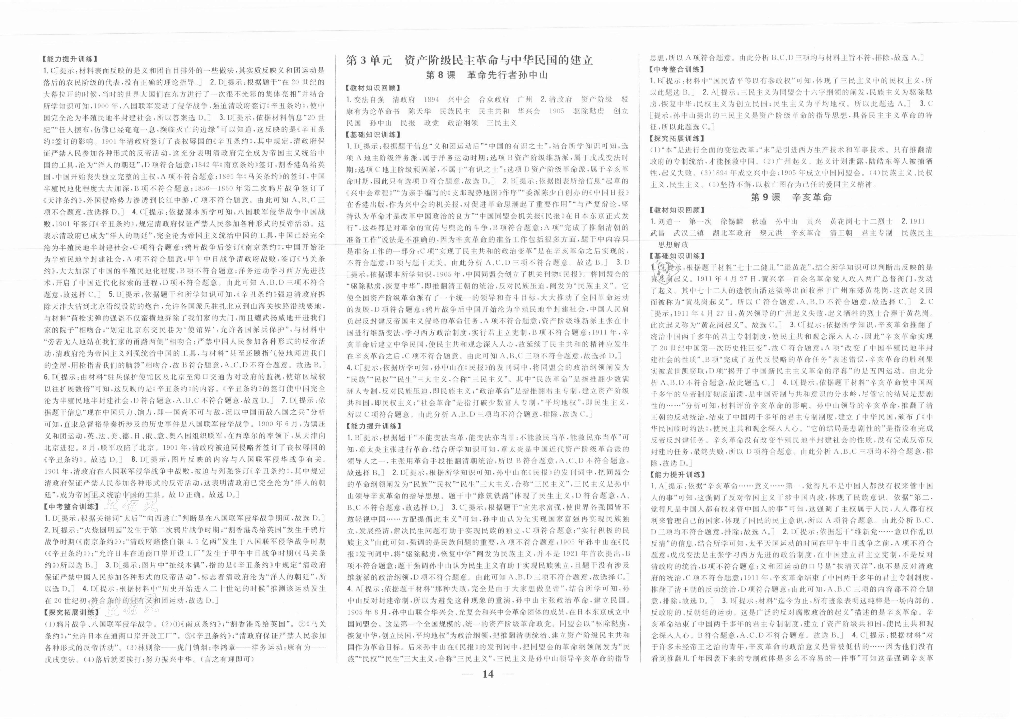 2021年全科王同步課時(shí)練習(xí)八年級歷史上冊人教版 參考答案第4頁