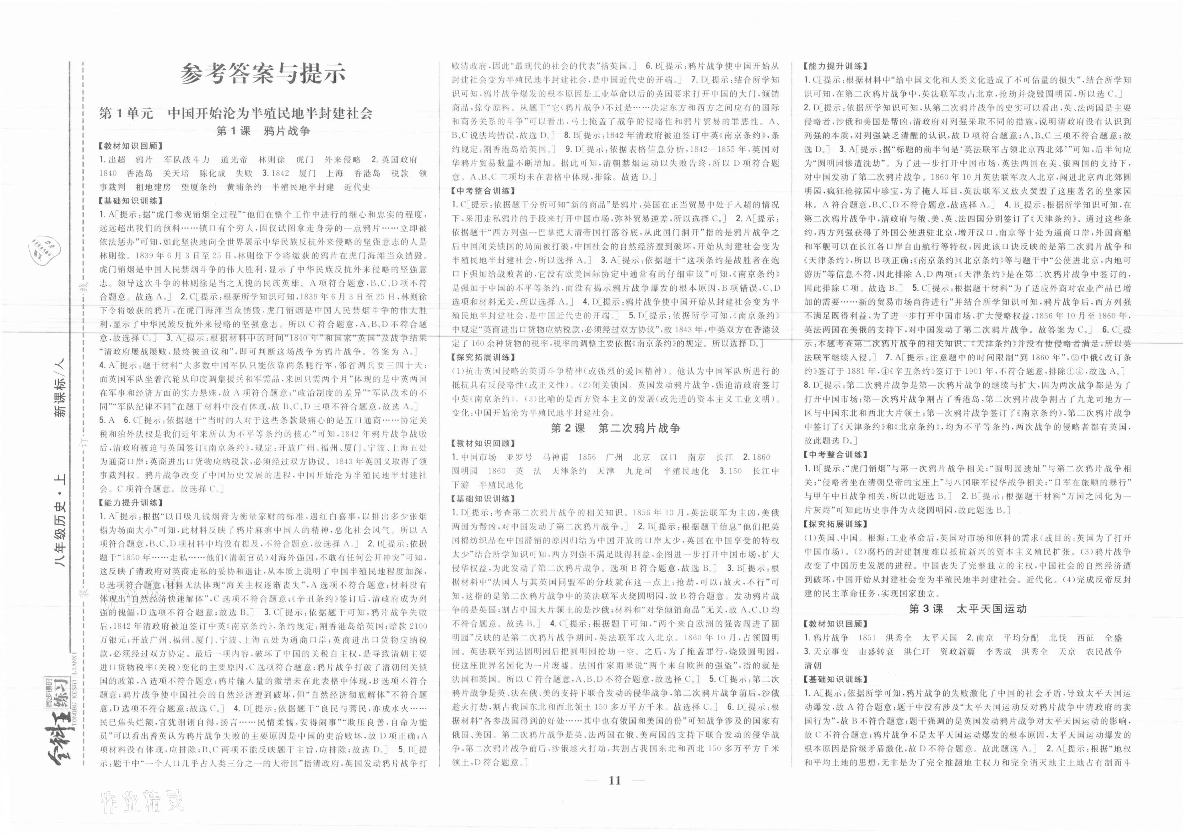 2021年全科王同步課時(shí)練習(xí)八年級(jí)歷史上冊(cè)人教版 參考答案第1頁(yè)