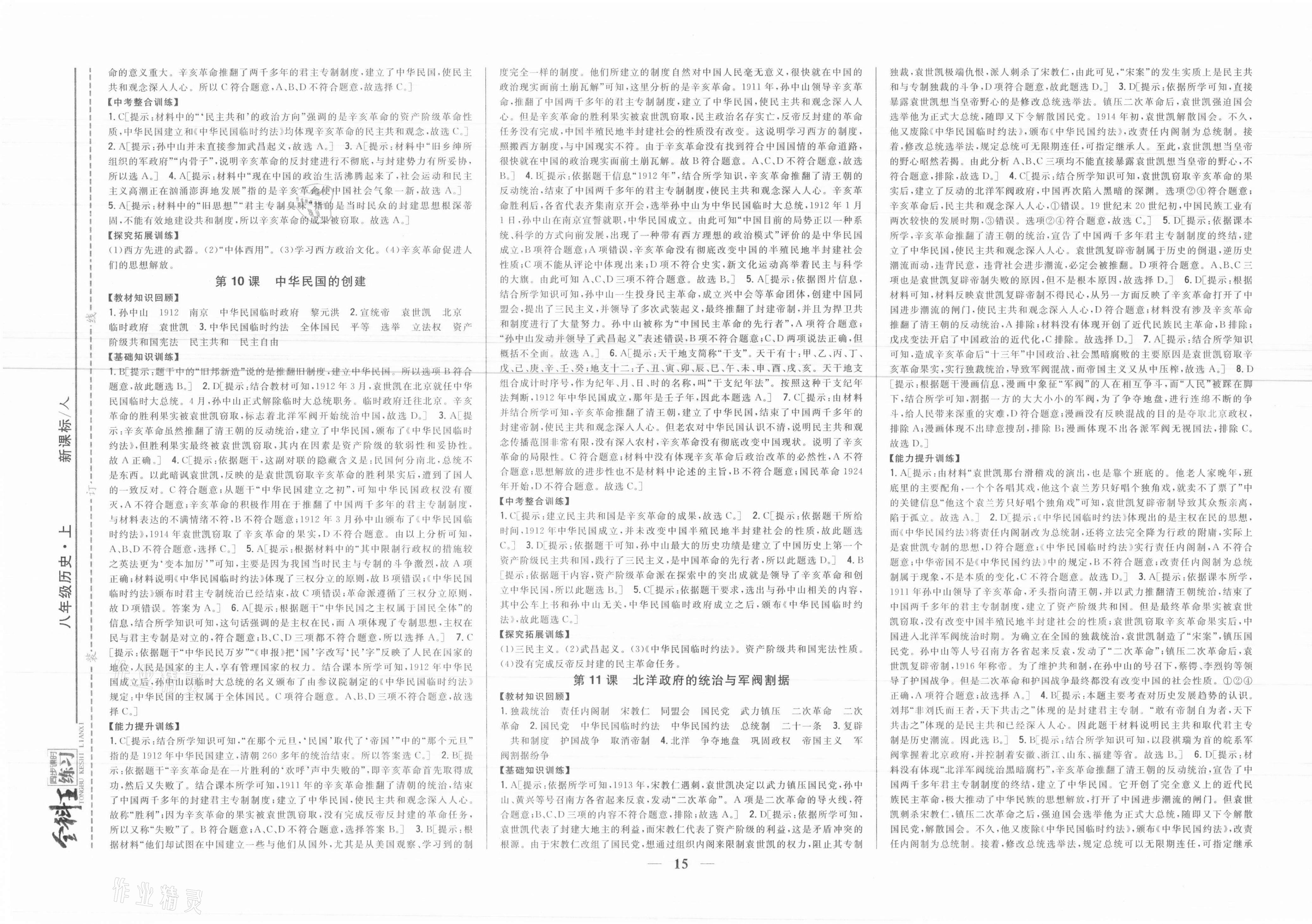 2021年全科王同步課時(shí)練習(xí)八年級(jí)歷史上冊(cè)人教版 參考答案第5頁(yè)