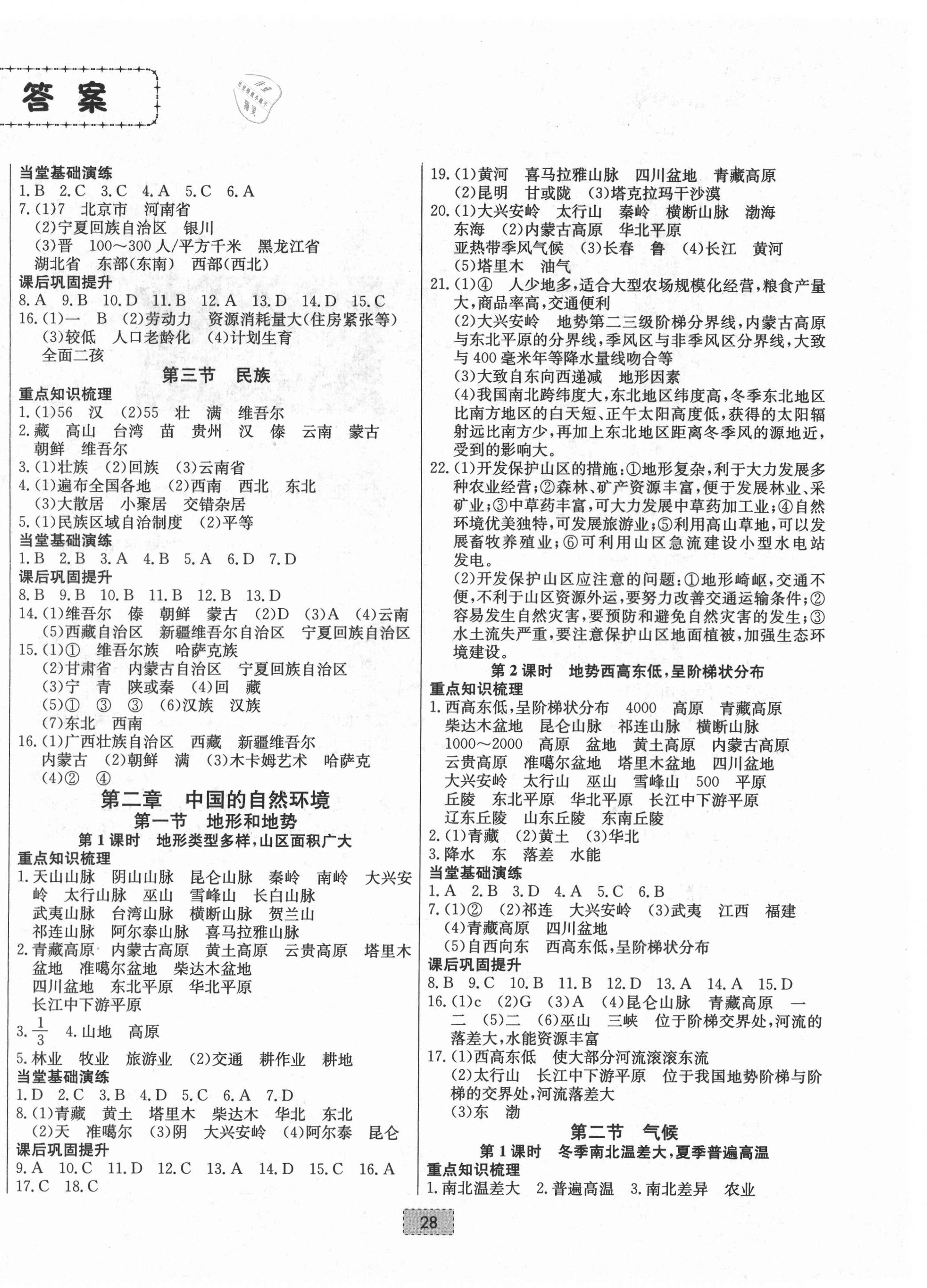 2021年練重點八年級地理上冊人教版河南專版 第2頁