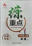 2021年練重點八年級地理上冊人教版河南專版