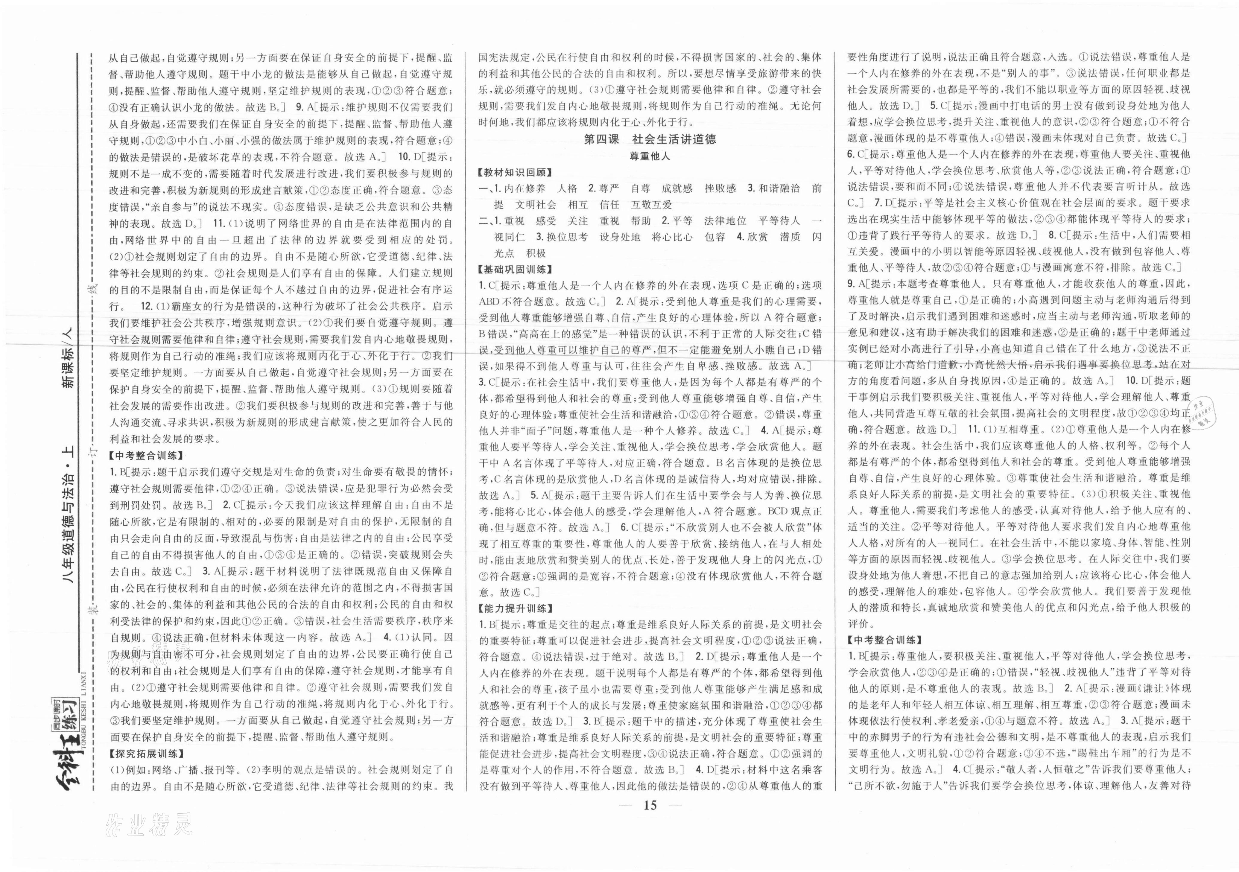 2021年全科王同步課時(shí)練習(xí)八年級(jí)道德與法治上冊(cè)人教版 參考答案第5頁