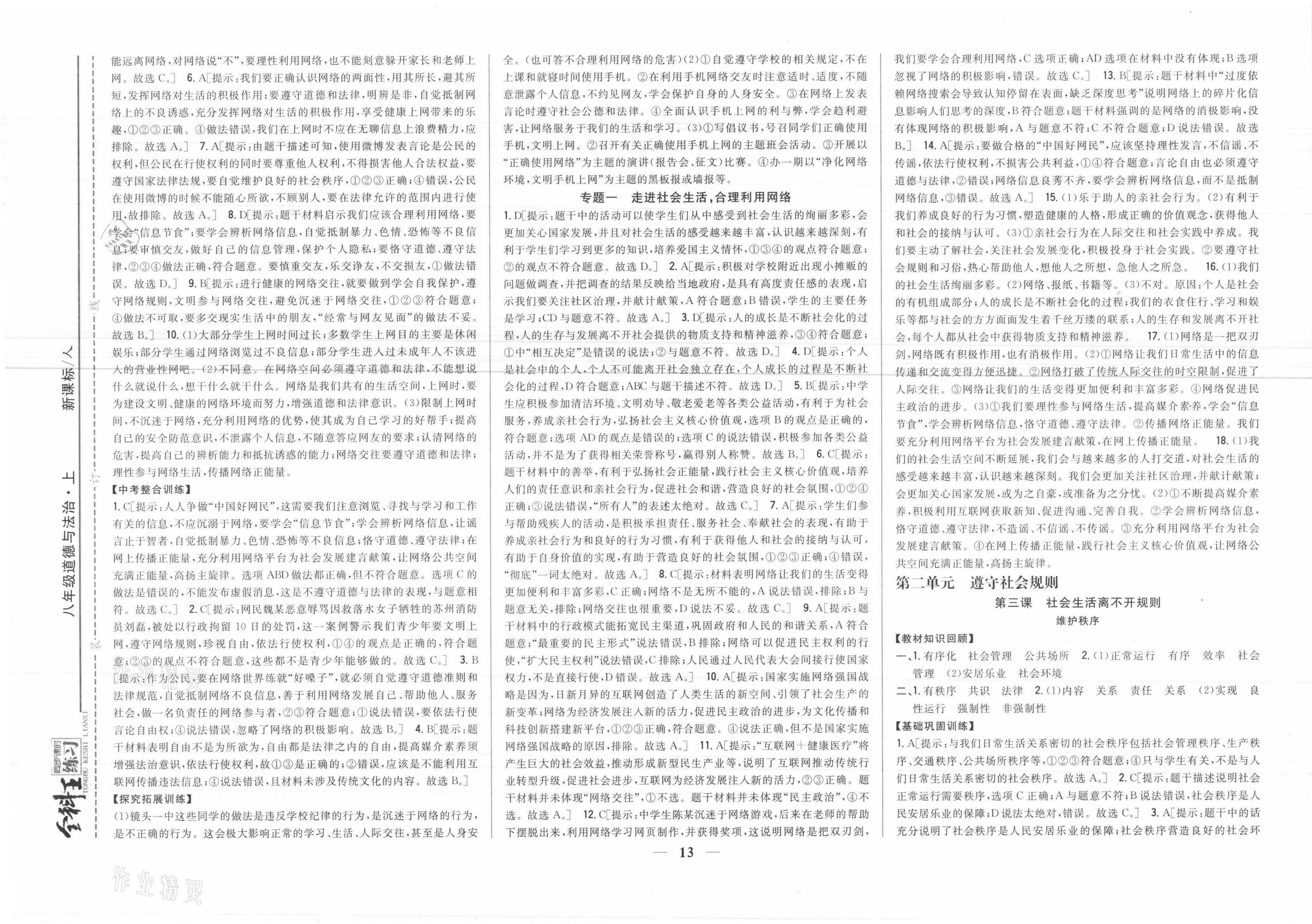 2021年全科王同步課時練習(xí)八年級道德與法治上冊人教版 參考答案第3頁