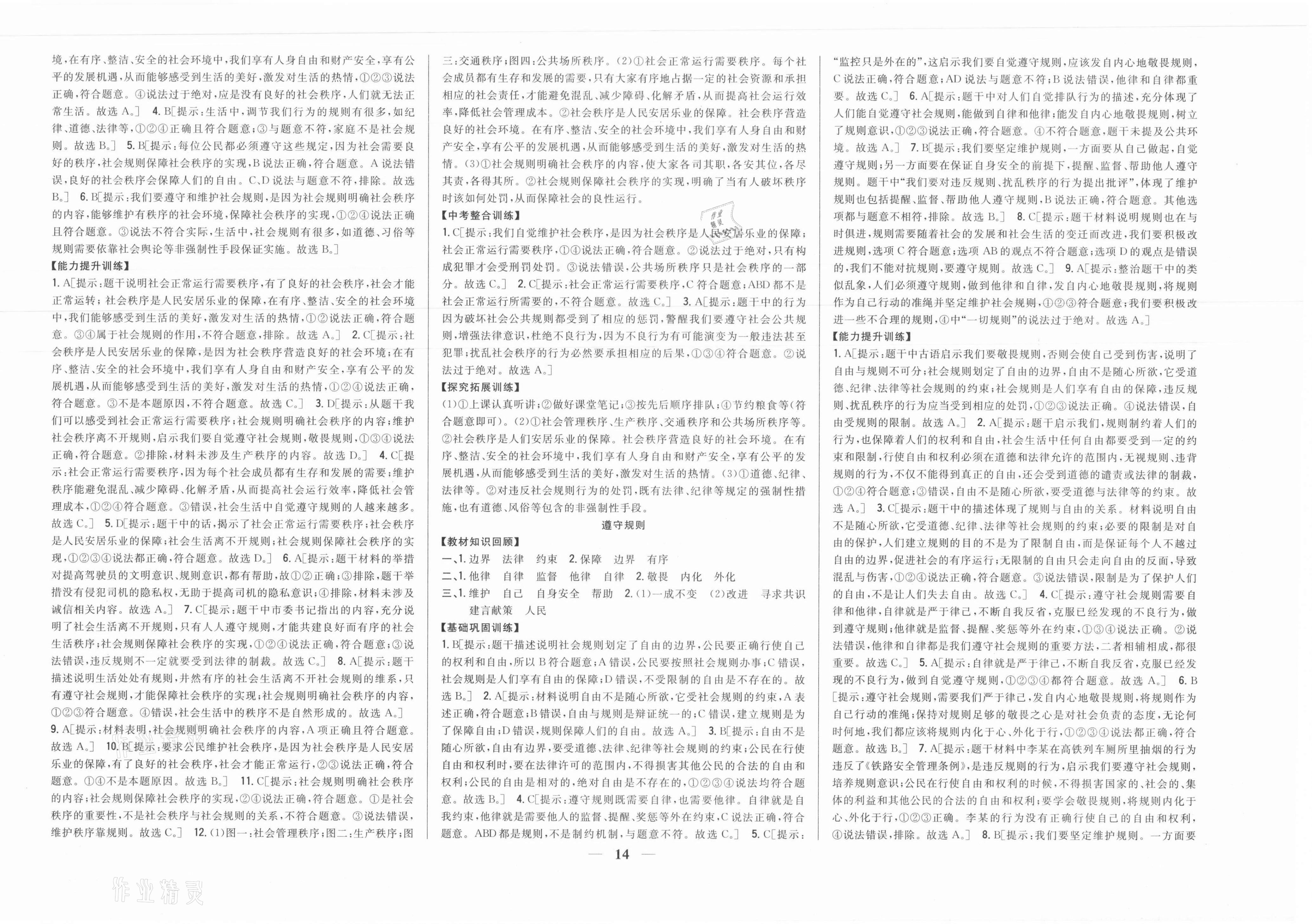 2021年全科王同步課時練習八年級道德與法治上冊人教版 參考答案第4頁