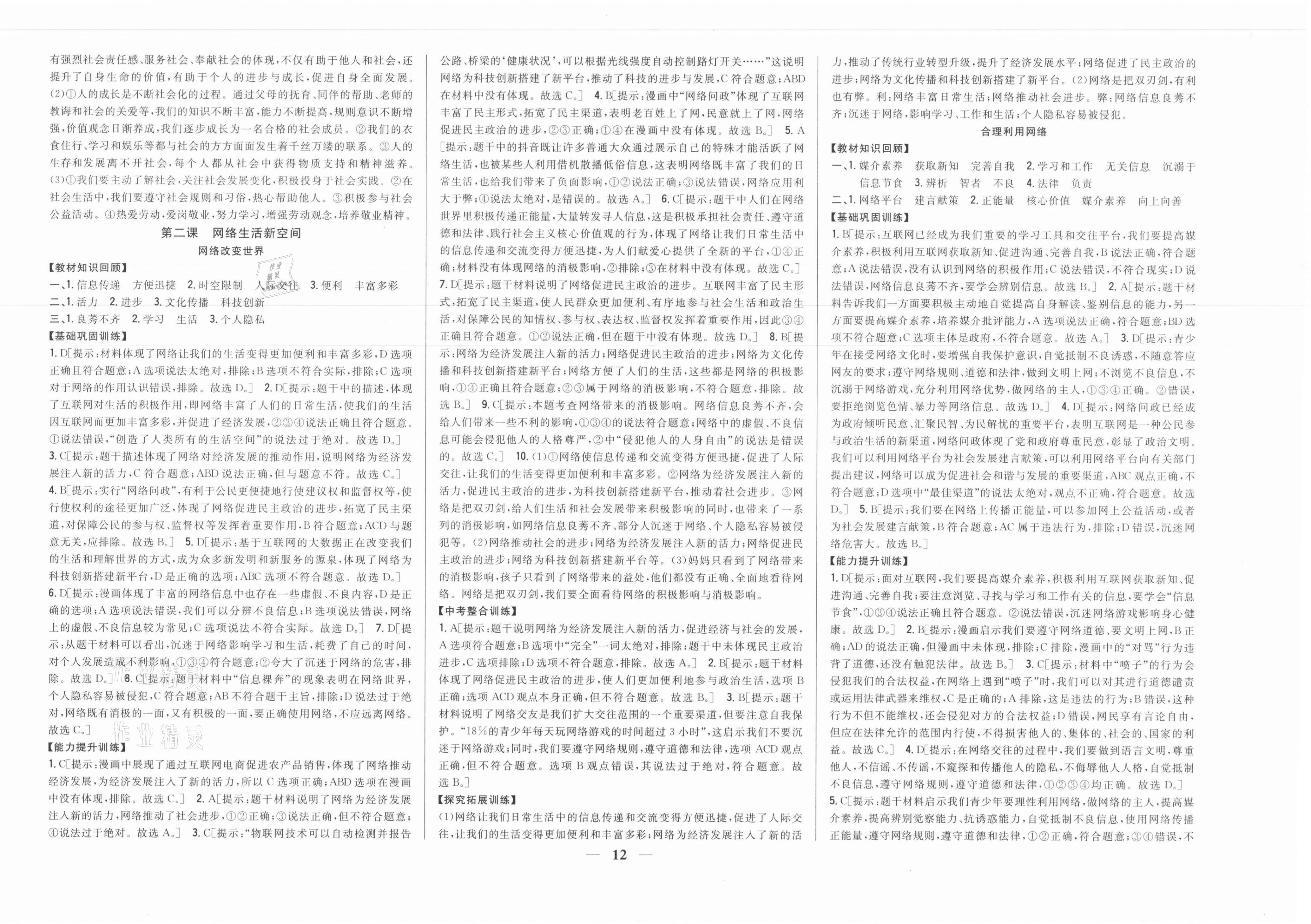 2021年全科王同步課時練習八年級道德與法治上冊人教版 參考答案第2頁