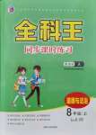 2021年全科王同步課時(shí)練習(xí)八年級(jí)道德與法治上冊(cè)人教版