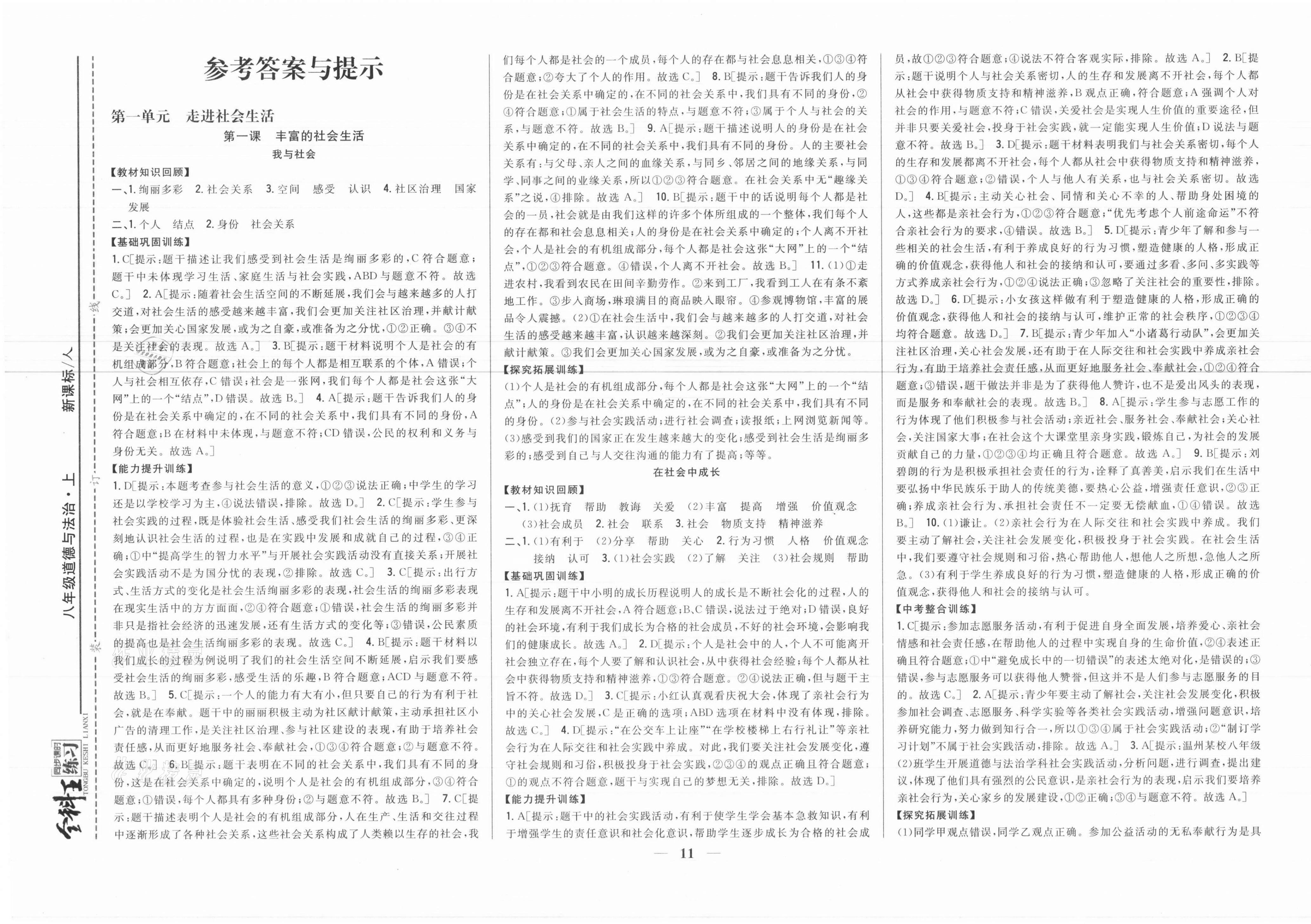 2021年全科王同步課時(shí)練習(xí)八年級(jí)道德與法治上冊(cè)人教版 參考答案第1頁(yè)