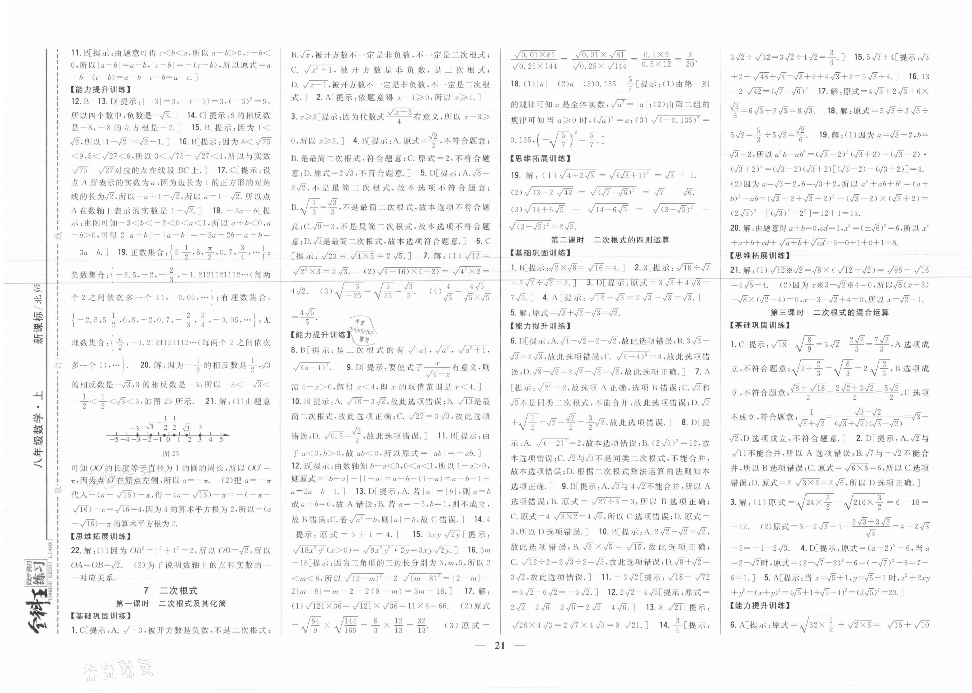 2021年全科王同步课时练习八年级数学上册北师大版 参考答案第5页