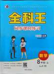 2021年全科王同步課時練習八年級數(shù)學上冊北師大版