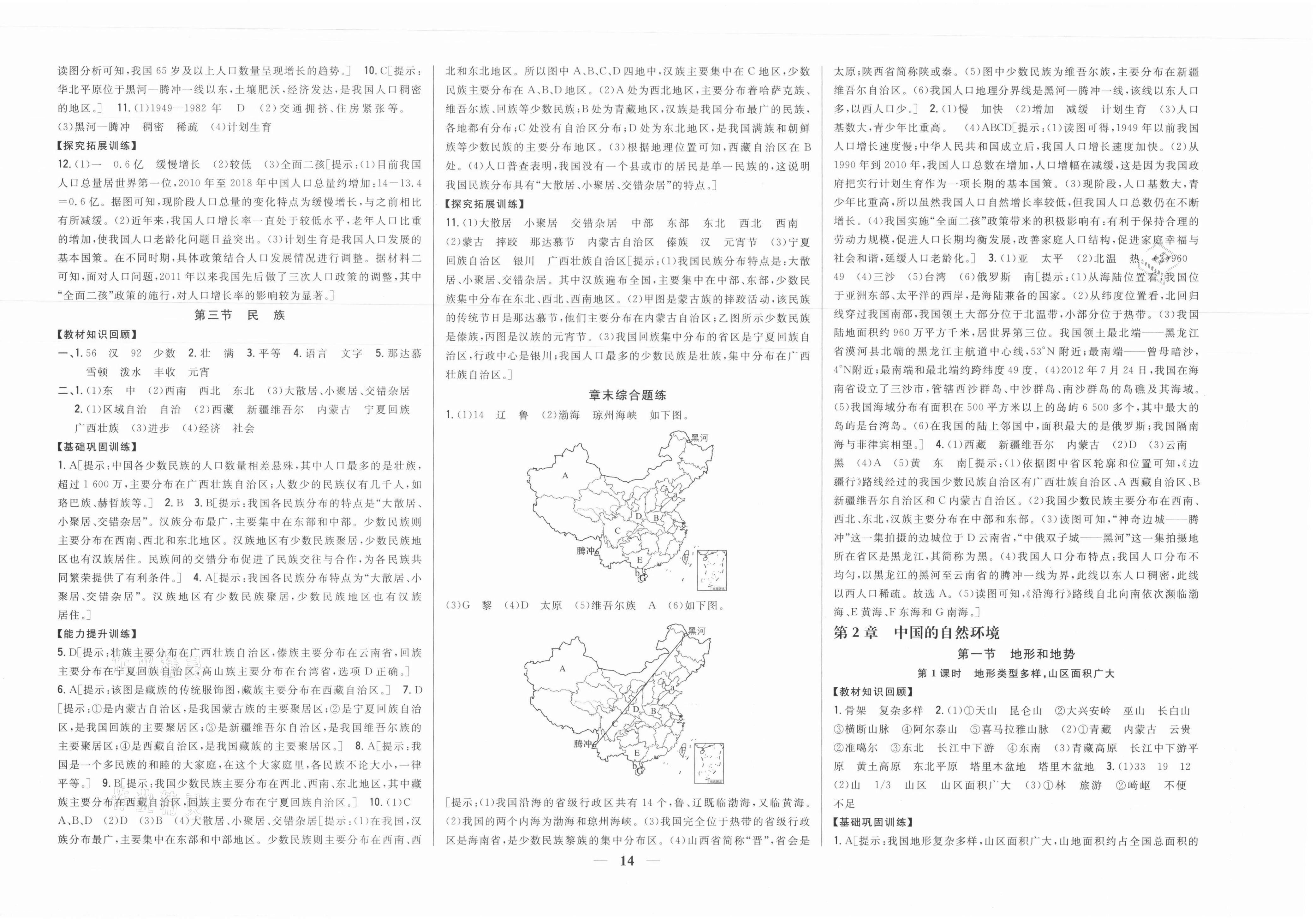 2021年全科王同步課時練習八年級地理上冊人教版 參考答案第2頁