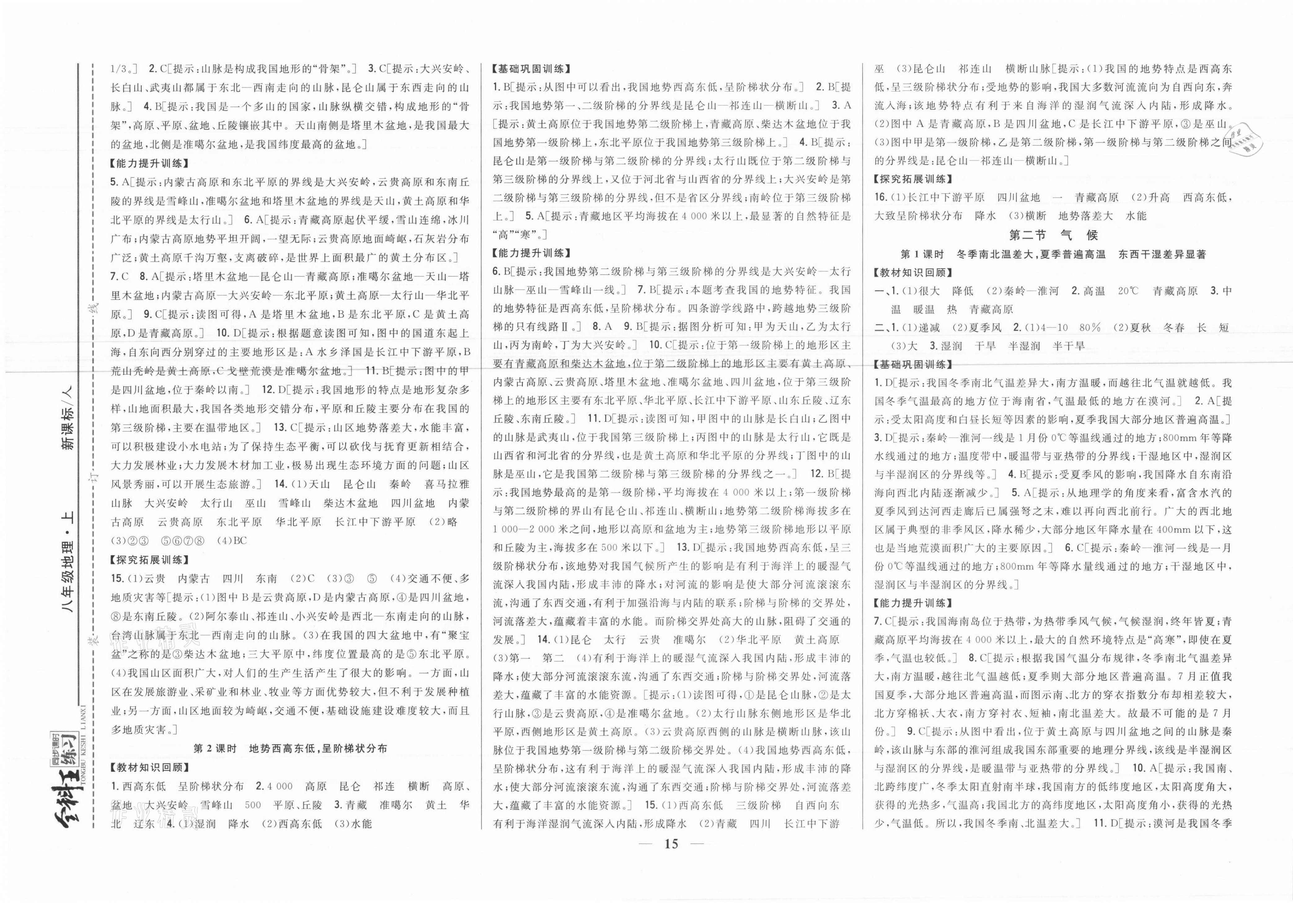 2021年全科王同步課時練習八年級地理上冊人教版 參考答案第3頁