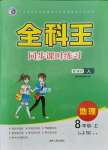 2021年全科王同步課時練習八年級地理上冊人教版