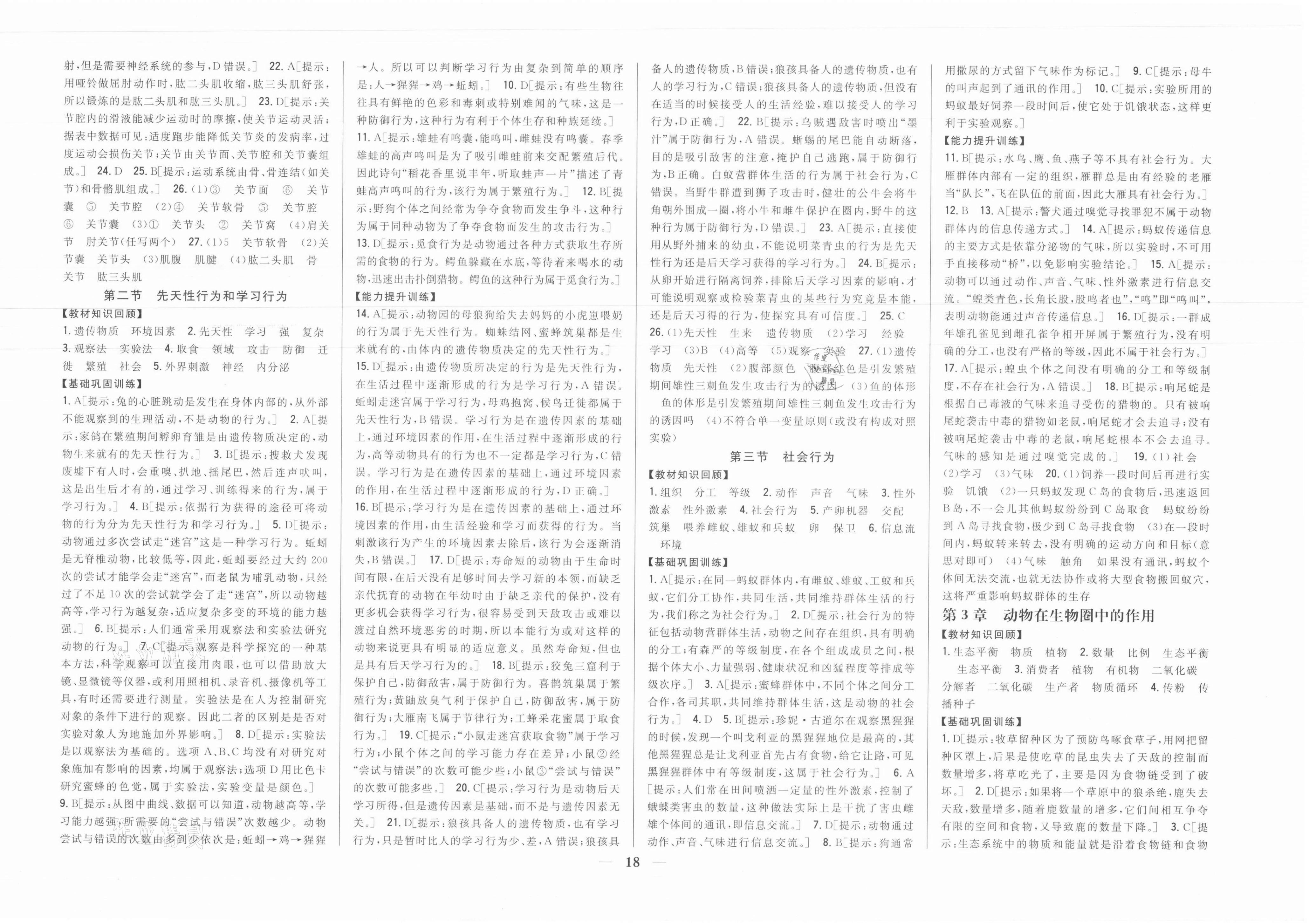 2021年全科王同步課時練習(xí)八年級生物上冊人教版 參考答案第4頁