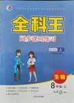 2021年全科王同步課時練習八年級生物上冊人教版