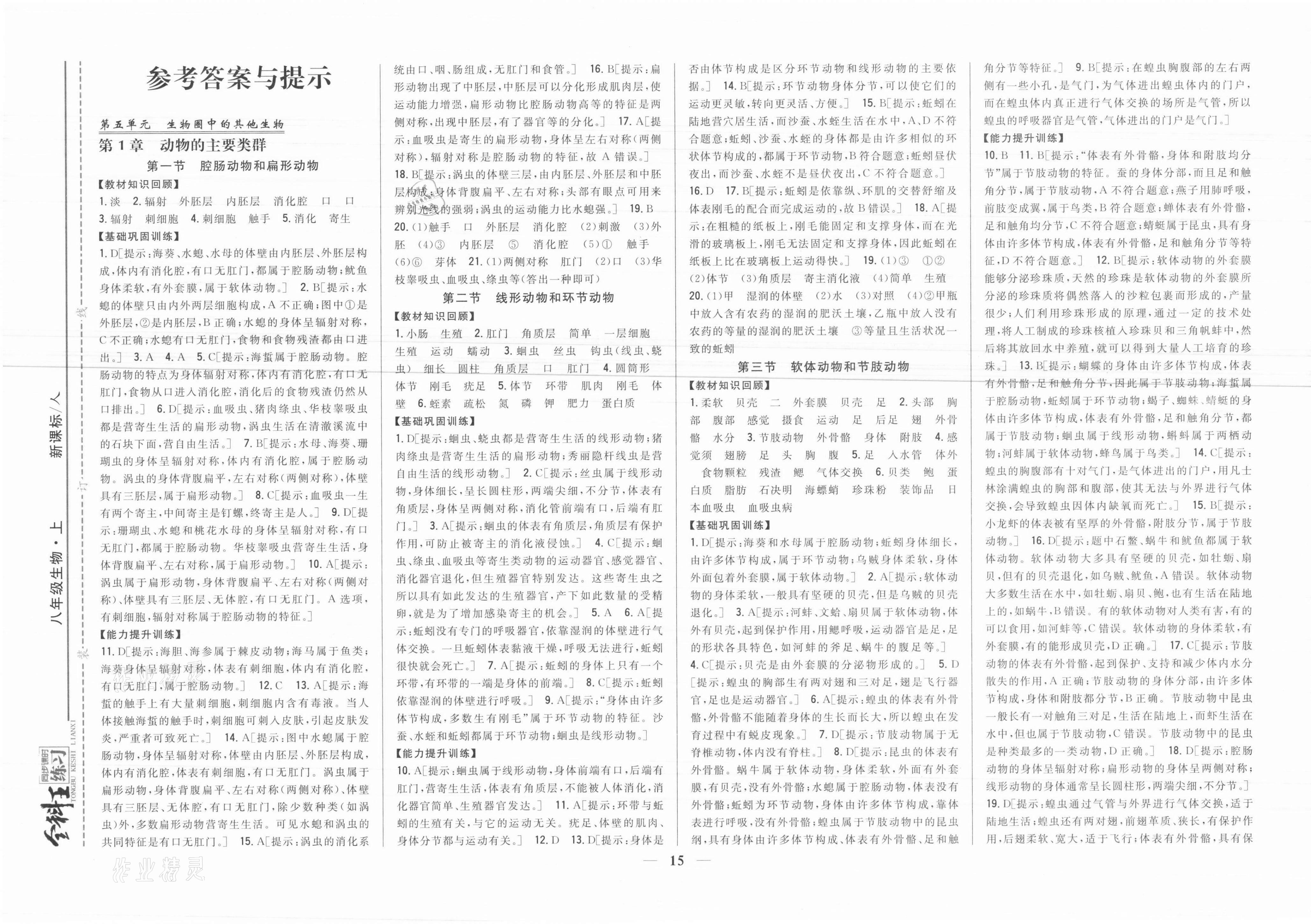 2021年全科王同步課時(shí)練習(xí)八年級(jí)生物上冊(cè)人教版 參考答案第1頁