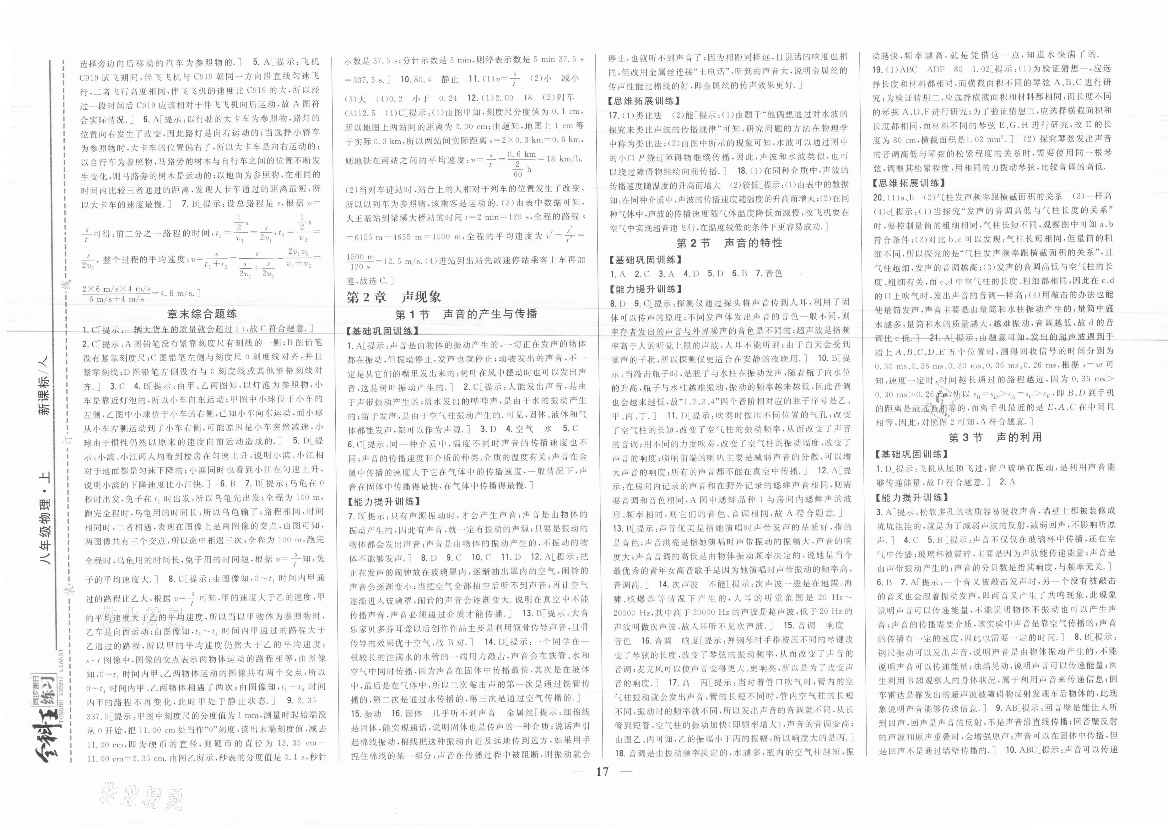 2021年全科王同步課時(shí)練習(xí)八年級(jí)物理上冊(cè)人教版 參考答案第3頁(yè)