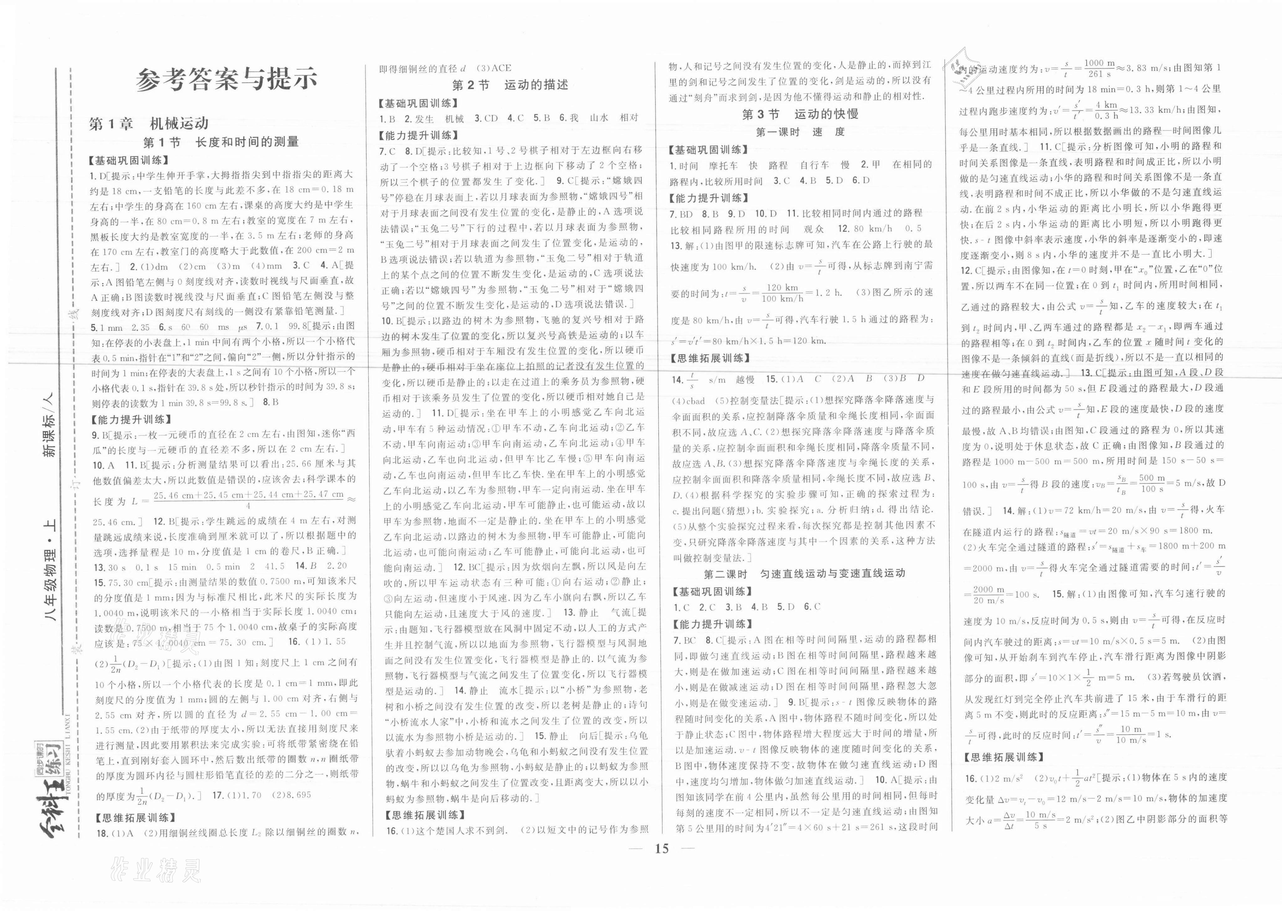 2021年全科王同步課時練習(xí)八年級物理上冊人教版 參考答案第1頁