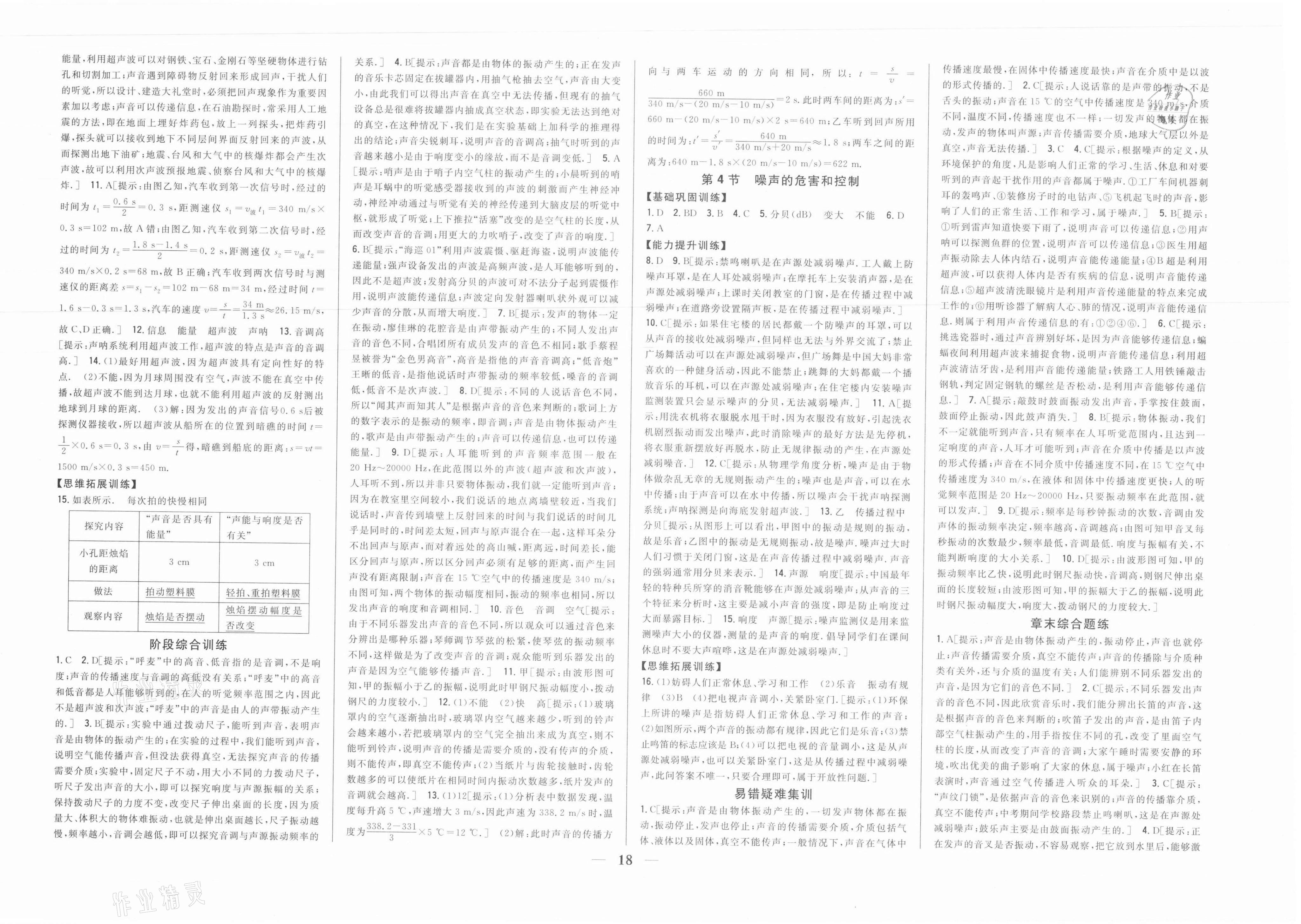 2021年全科王同步课时练习八年级物理上册人教版 参考答案第4页