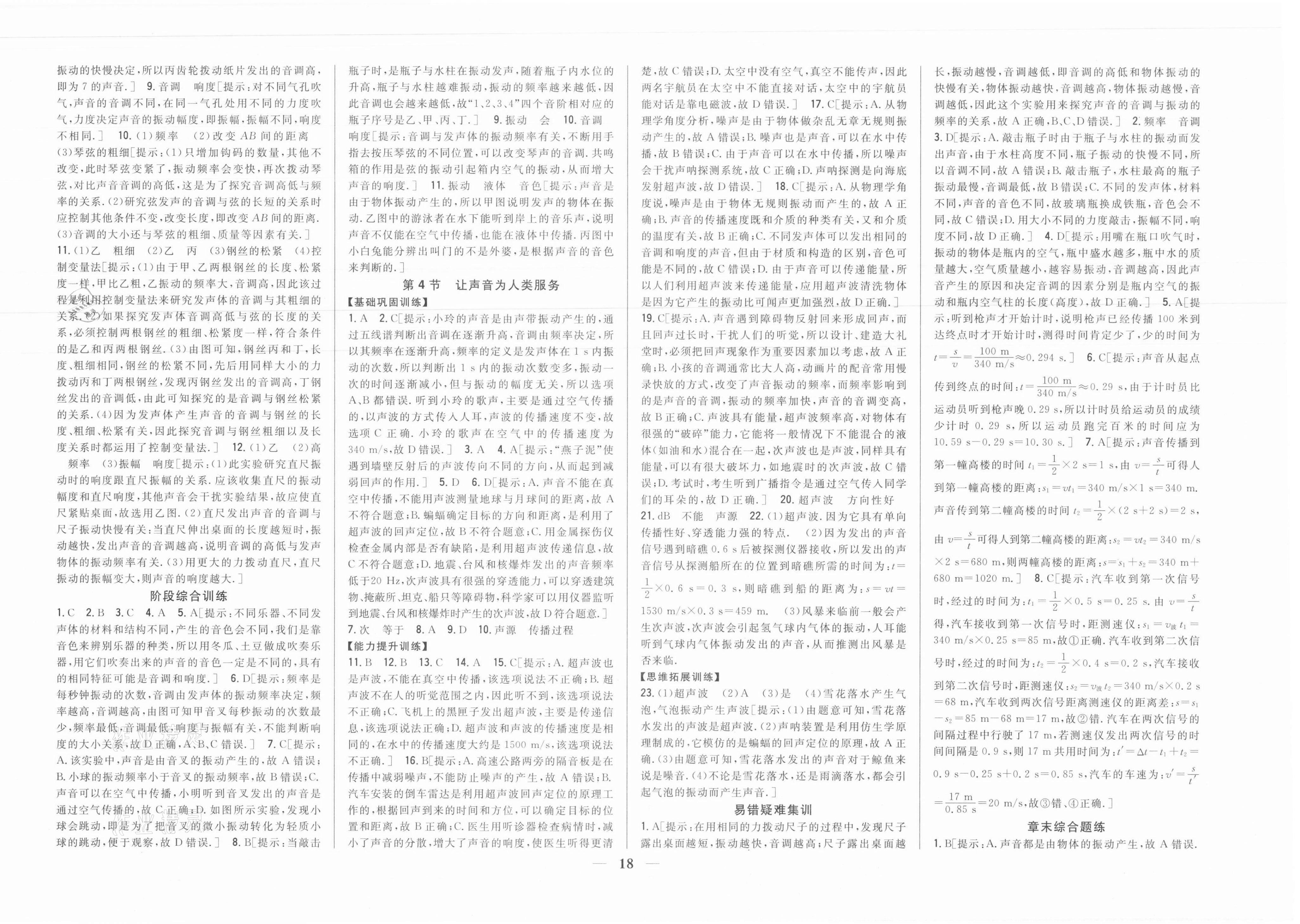 2021年全科王同步課時(shí)練習(xí)八年級(jí)物理上冊(cè)滬粵版 參考答案第4頁(yè)