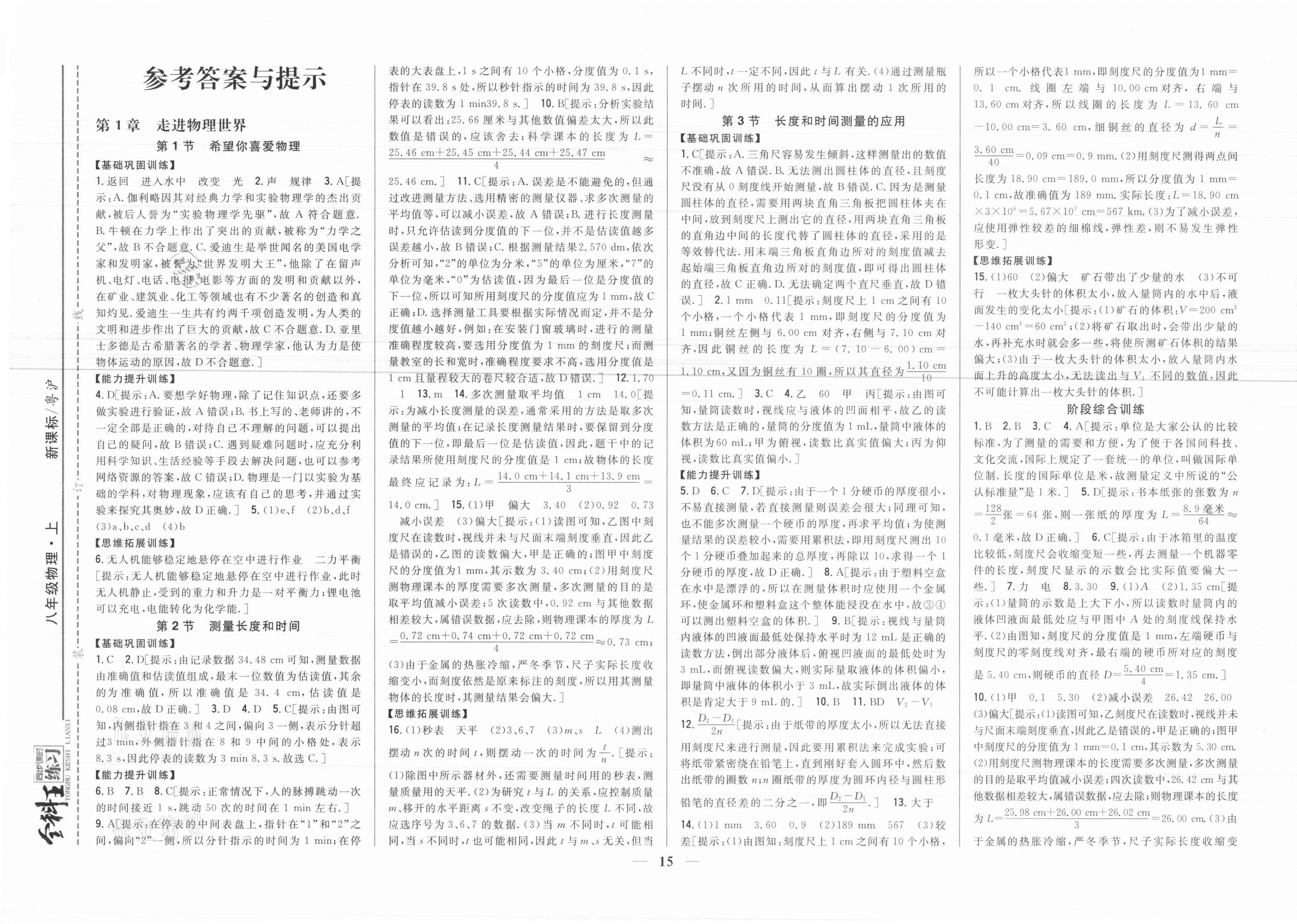 2021年全科王同步課時練習八年級物理上冊滬粵版 參考答案第1頁