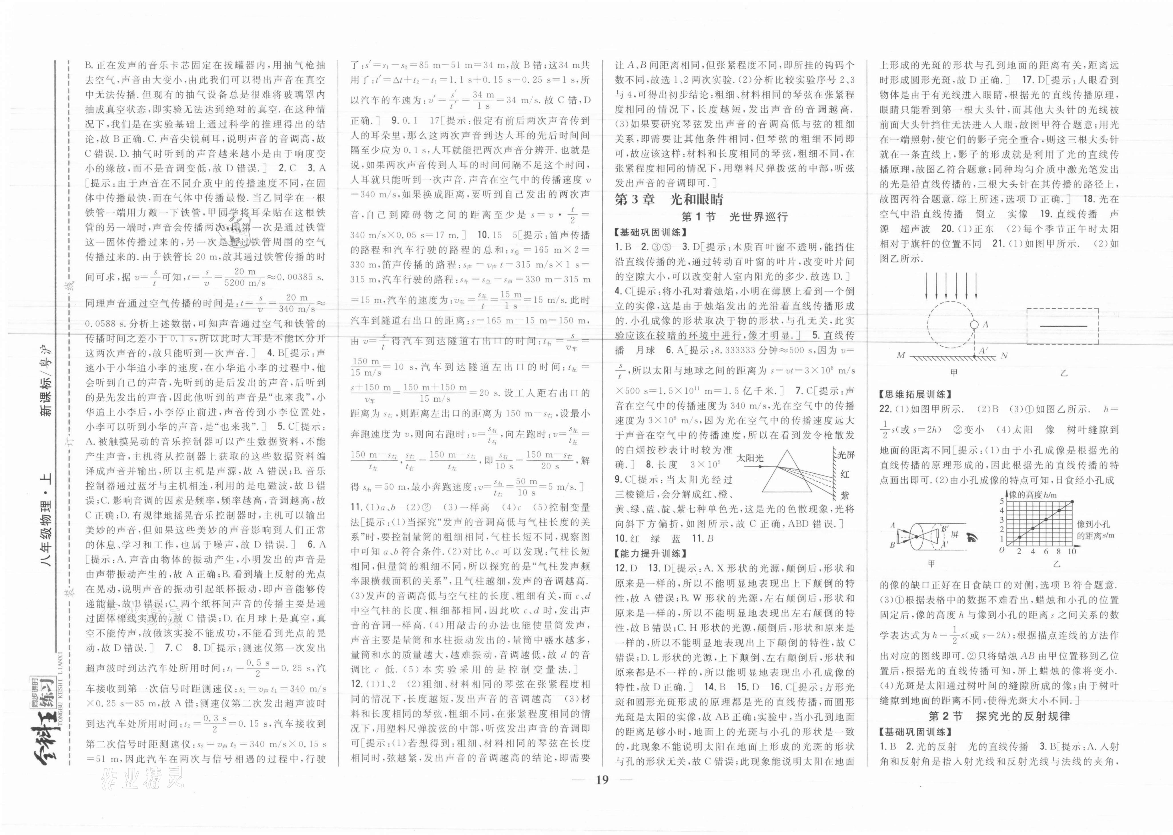 2021年全科王同步課時練習(xí)八年級物理上冊滬粵版 參考答案第5頁