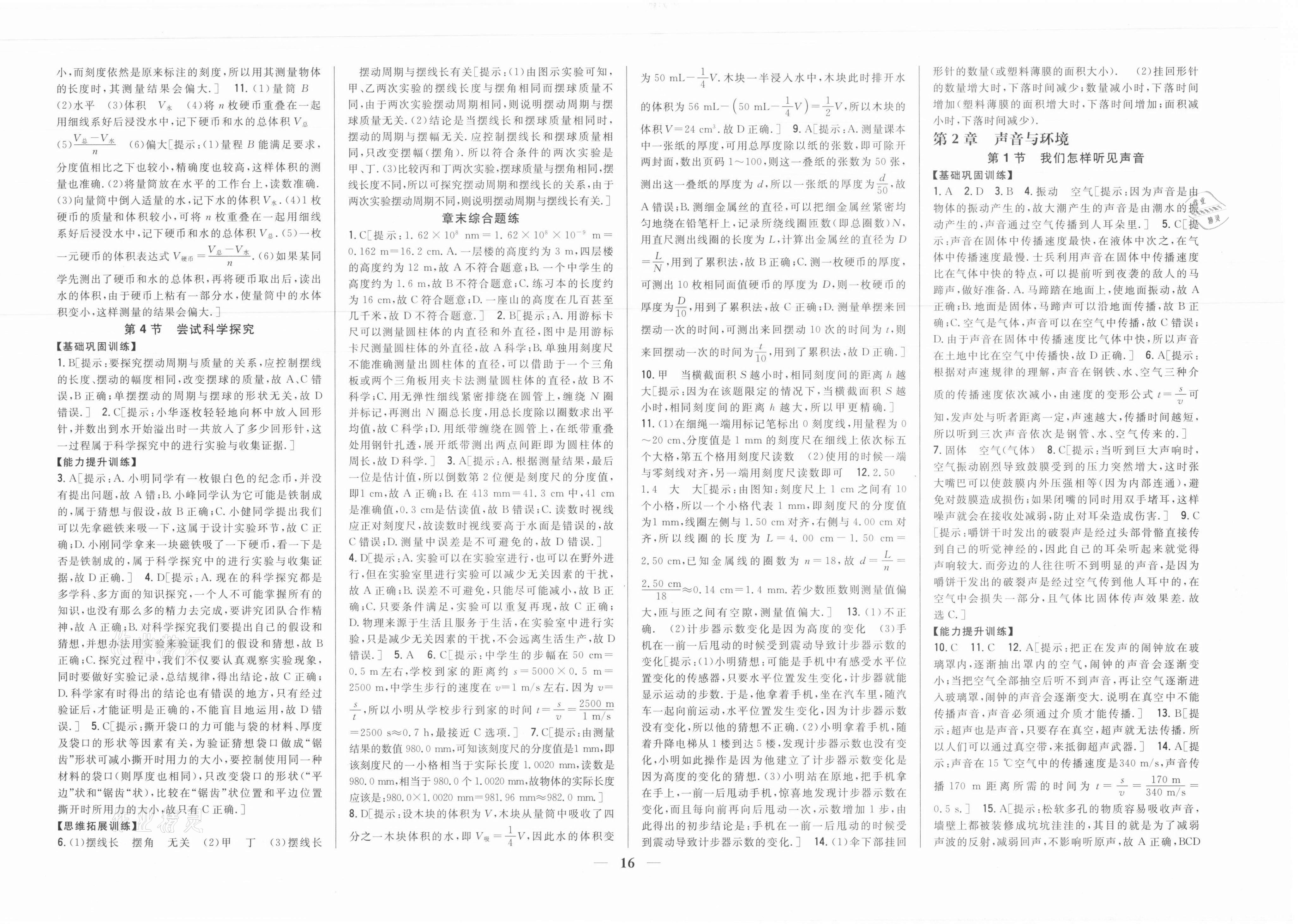 2021年全科王同步課時練習(xí)八年級物理上冊滬粵版 參考答案第2頁